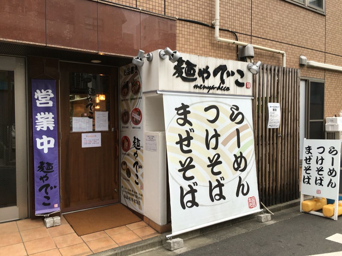 武蔵小杉の 麺や でこ にて醤油そば Dales Mivisのラーメン 一人飲みなど