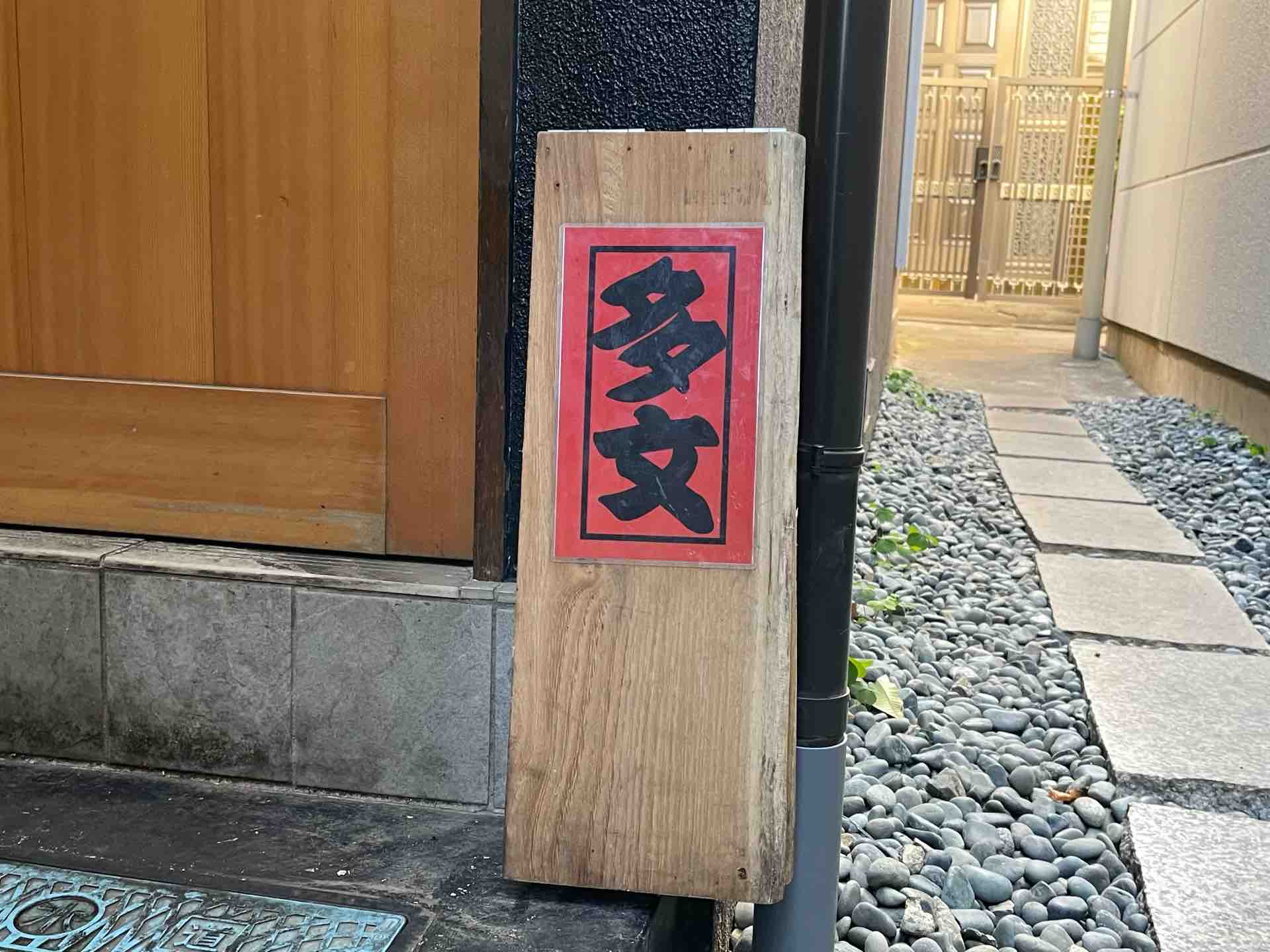 神楽坂の 神楽坂焼肉 多文 たもん にてランチの中華そば ミニ牛丼 Dales Mivisのラーメン 一人飲みなど 神楽坂の 神楽坂焼肉 多文 たもん にてランチの中華そば ミニ牛丼 Dales Mivisのラーメン 一人飲みなど