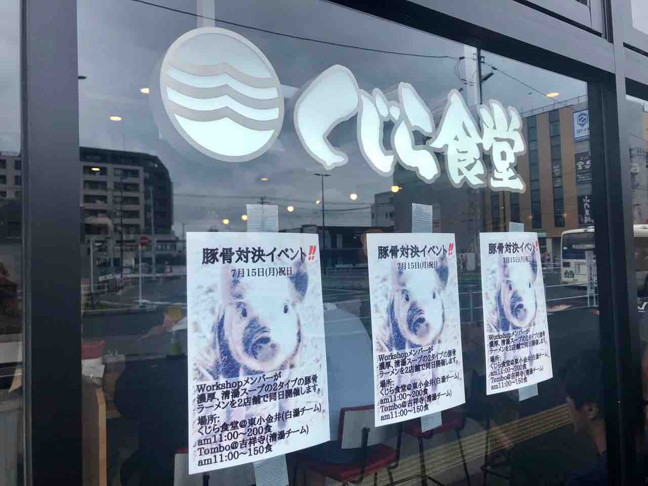 くじら食堂 nonowa 東小金井店」にて workshopコラボ限定 スモーク豚骨 