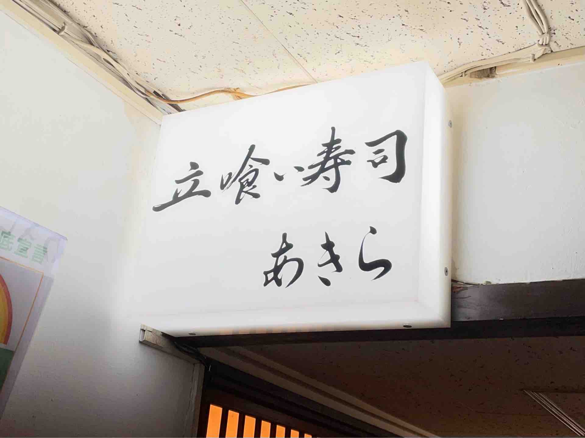 新橋の 立喰い寿司 あきら にて 本まぐろ のどぐろ 煮蛤 ほっきなど Dales Mivisのラーメン 一人飲みなど 新橋の 立喰い寿司 あきら にて 本まぐろ のどぐろ 煮蛤 ほっきなど Dales Mivisのラーメン 一人飲みなど