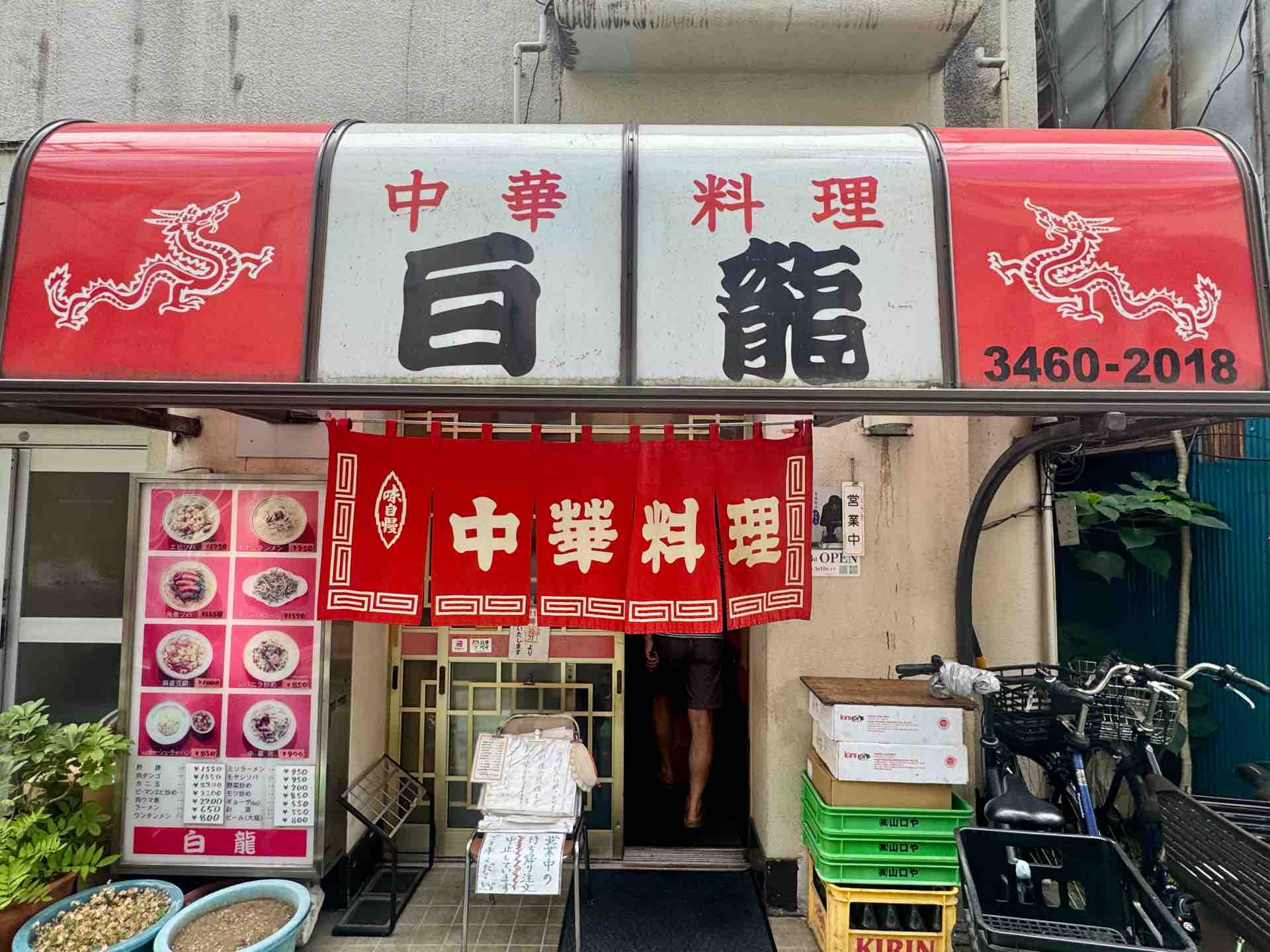 代々木上原「中華料理 白龍」にて ニラモヤシソバ、餃子（3個