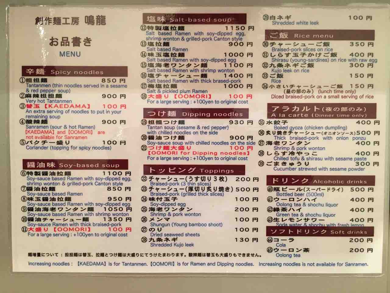 大塚の 創作麺工房 鳴龍 にて醤油拉麺にアラカルト Dales Mivisのラーメン 一人飲みなど 大塚の 創作麺工房 鳴龍 にて醤油拉麺にアラカルト Dales Mivisのラーメン 一人飲みなど