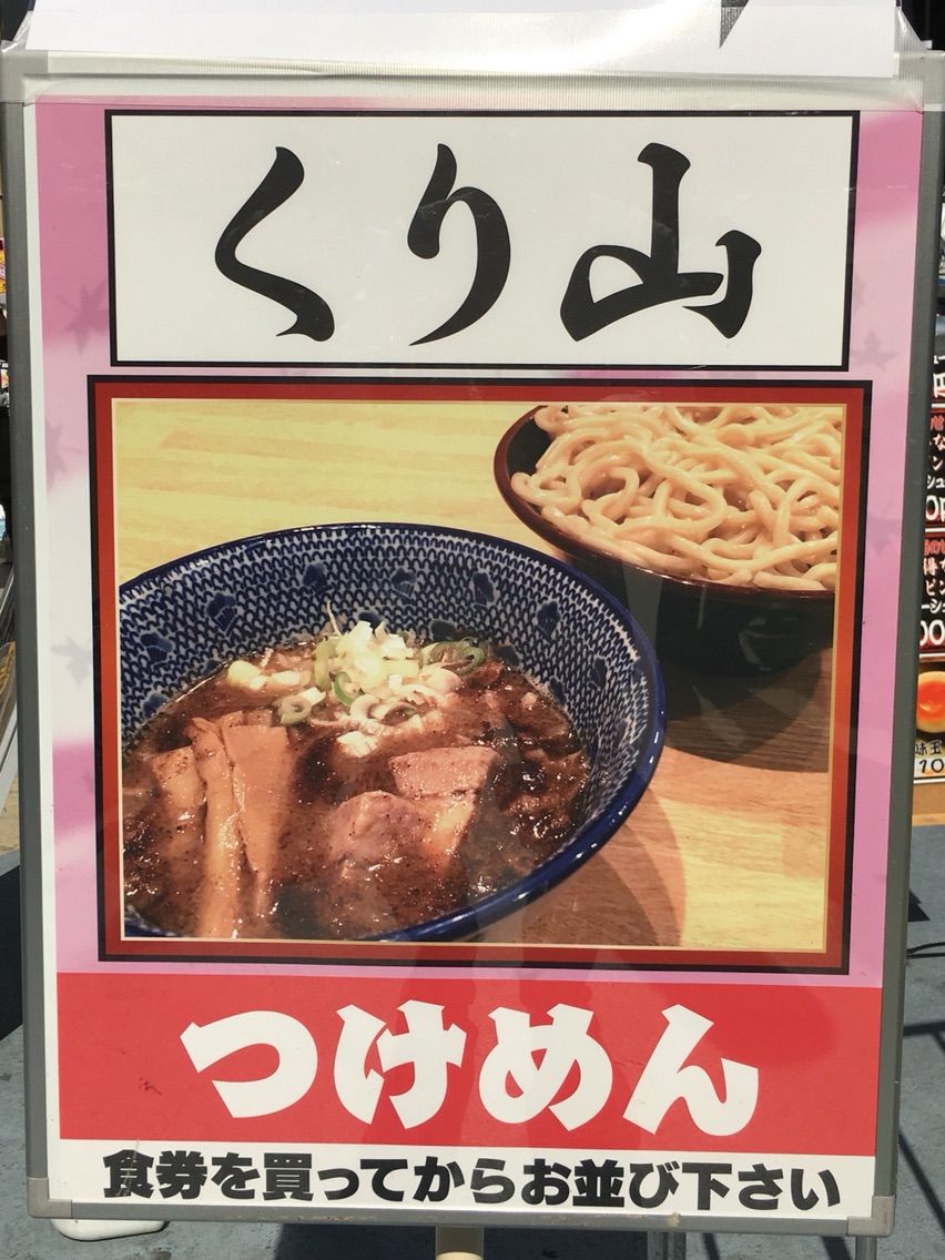 大つけ麺博にて くり山 のつけめん 辛メンマチャーシュー Dales Mivisのラーメン 一人飲みなど 大つけ麺博にて くり山 のつけめん 辛メンマチャーシュー Dales Mivisのラーメン 一人飲みなど