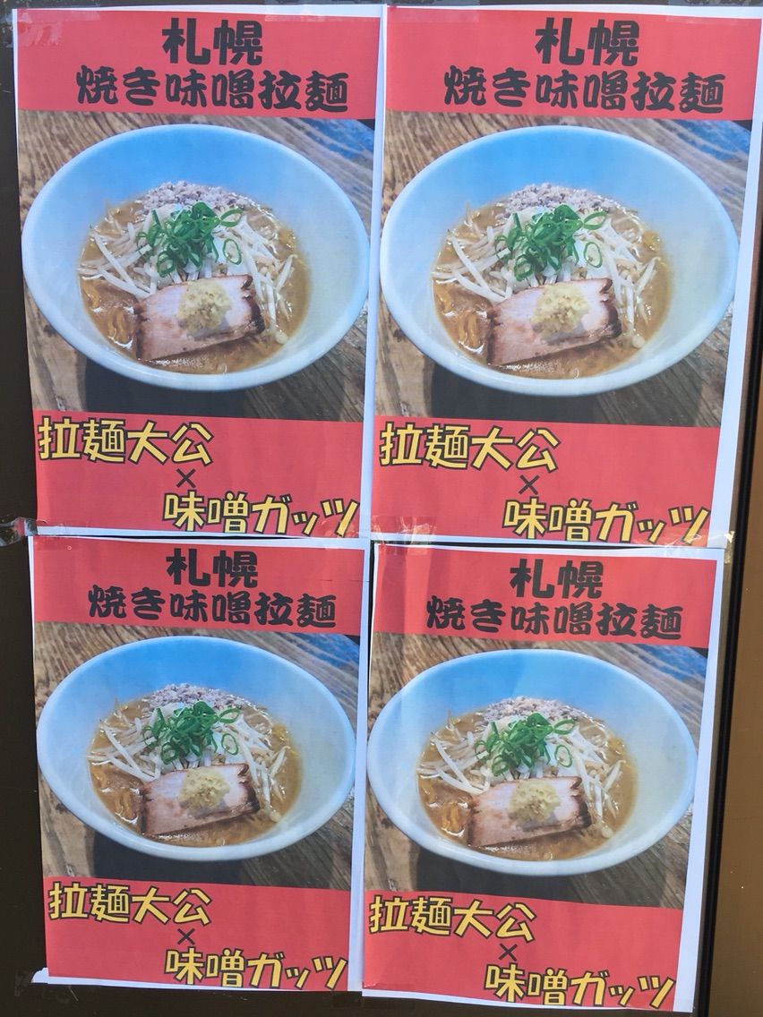 ぐぅうま横濱の 拉麺 大公 味噌ガッツ にて焼味噌 Dales Mivisのラーメン 一人飲みなど