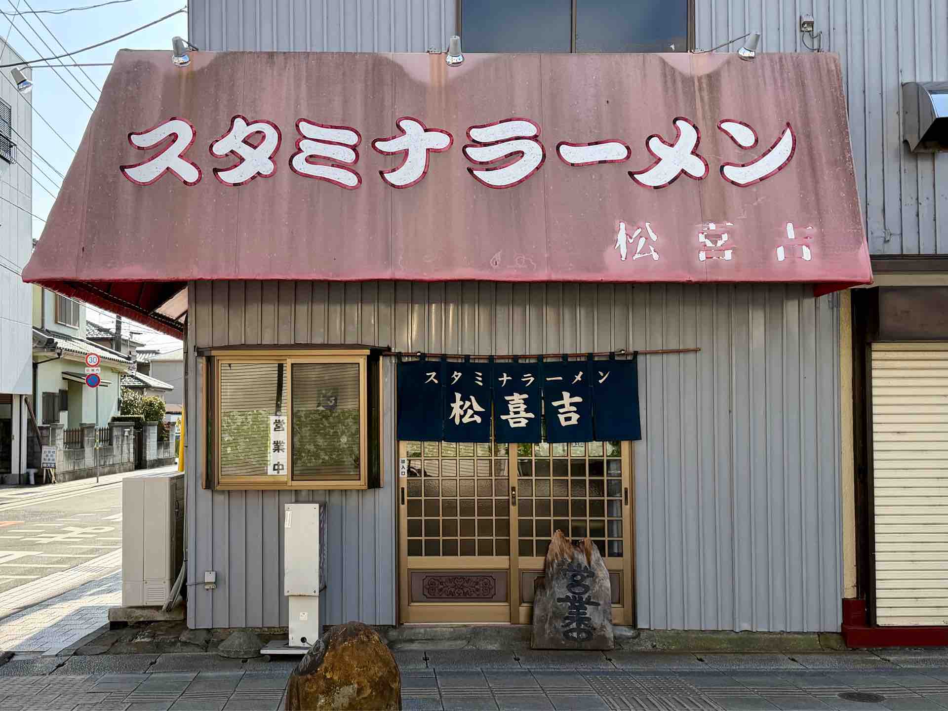 スタミナ ラーメン 松五郎