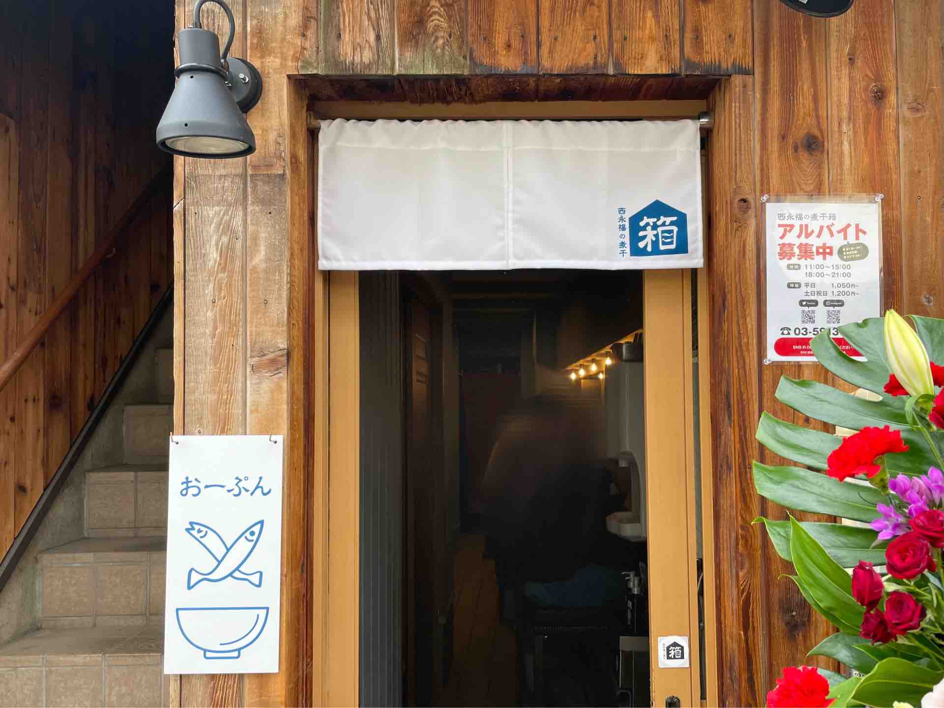 Raik 3号店 西永福の煮干箱 にて 煮干らーめん Dales Mivisのラーメン 一人飲みなど