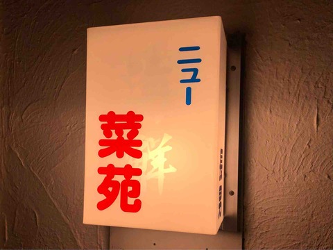 浅草の ニュー菜苑 にて 復活 長男 の純レバ丼 Dales Mivisのラーメン 一人飲みなど