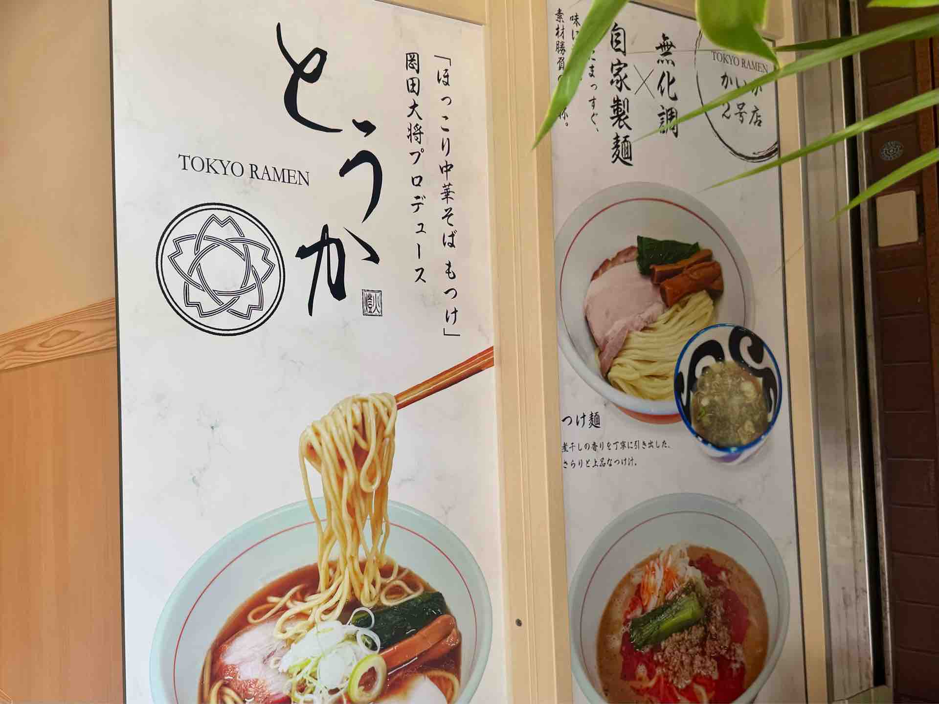 もつけ」プロデュース「かいか」2号店 神田「TOKYO RAMEN とうか」にて