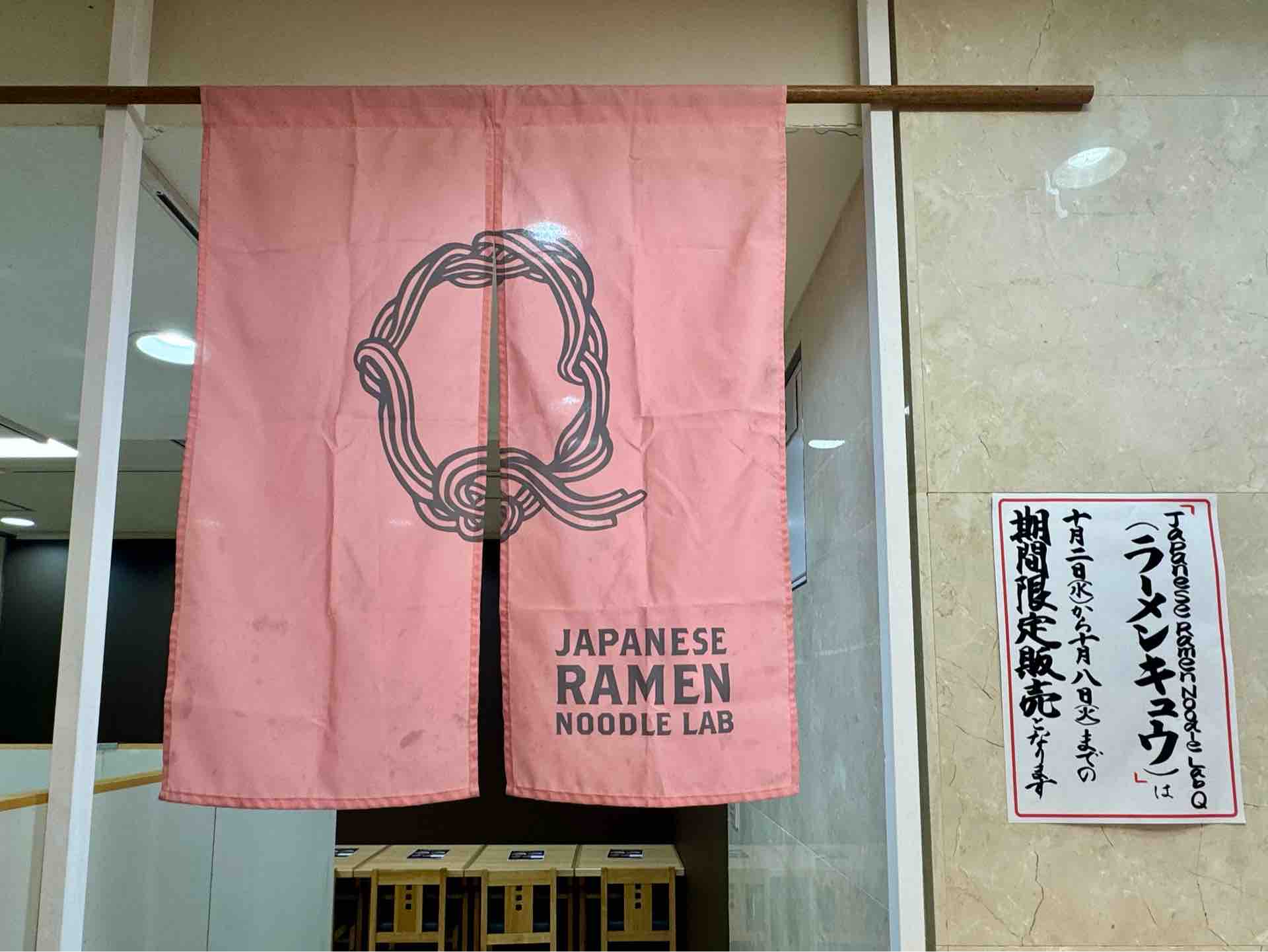 日本橋高島屋「大北海道展」にて札幌「Japanese Ramen Noodle