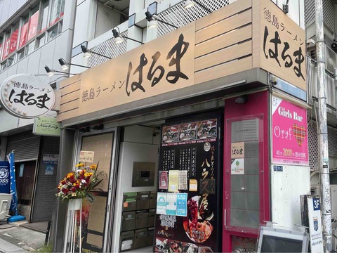 西新宿の 徳島ラーメン はるま にて 中華そば 生卵 Dales Mivisのラーメン 一人飲みなど
