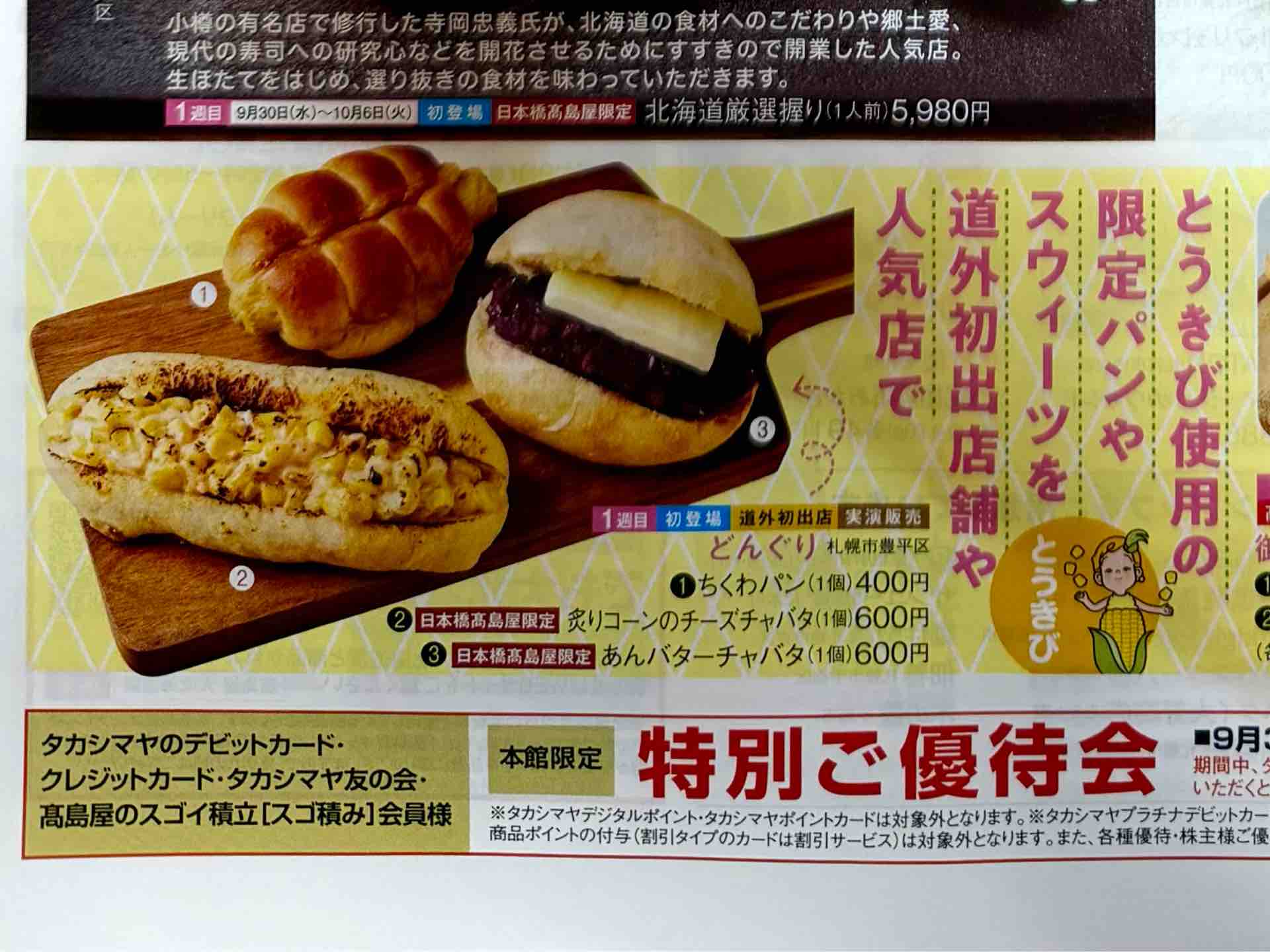 日本橋高島屋「第北海道展」にて道外初出店 札幌「どんぐり」ちくわ