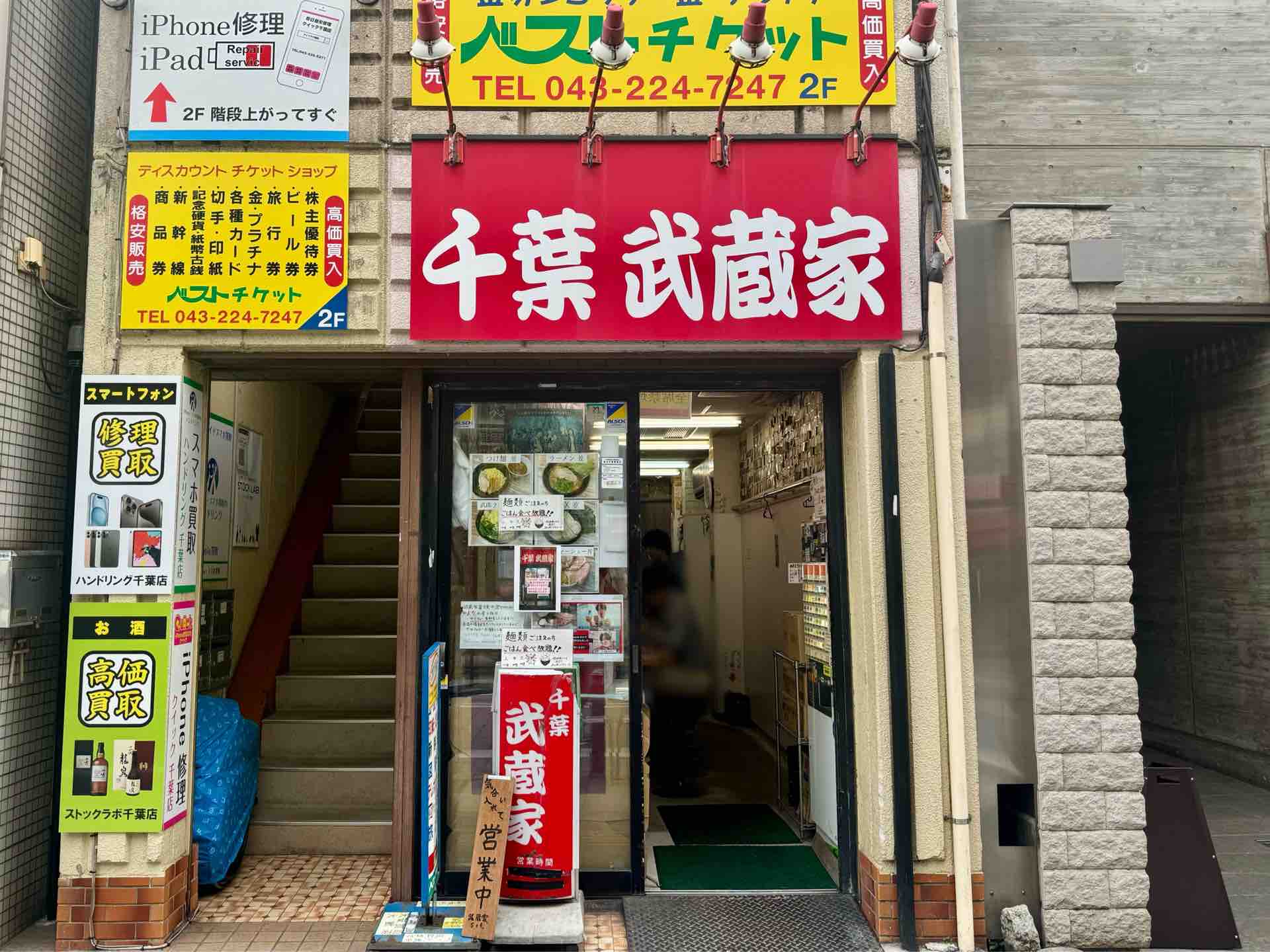 武蔵 家 千葉