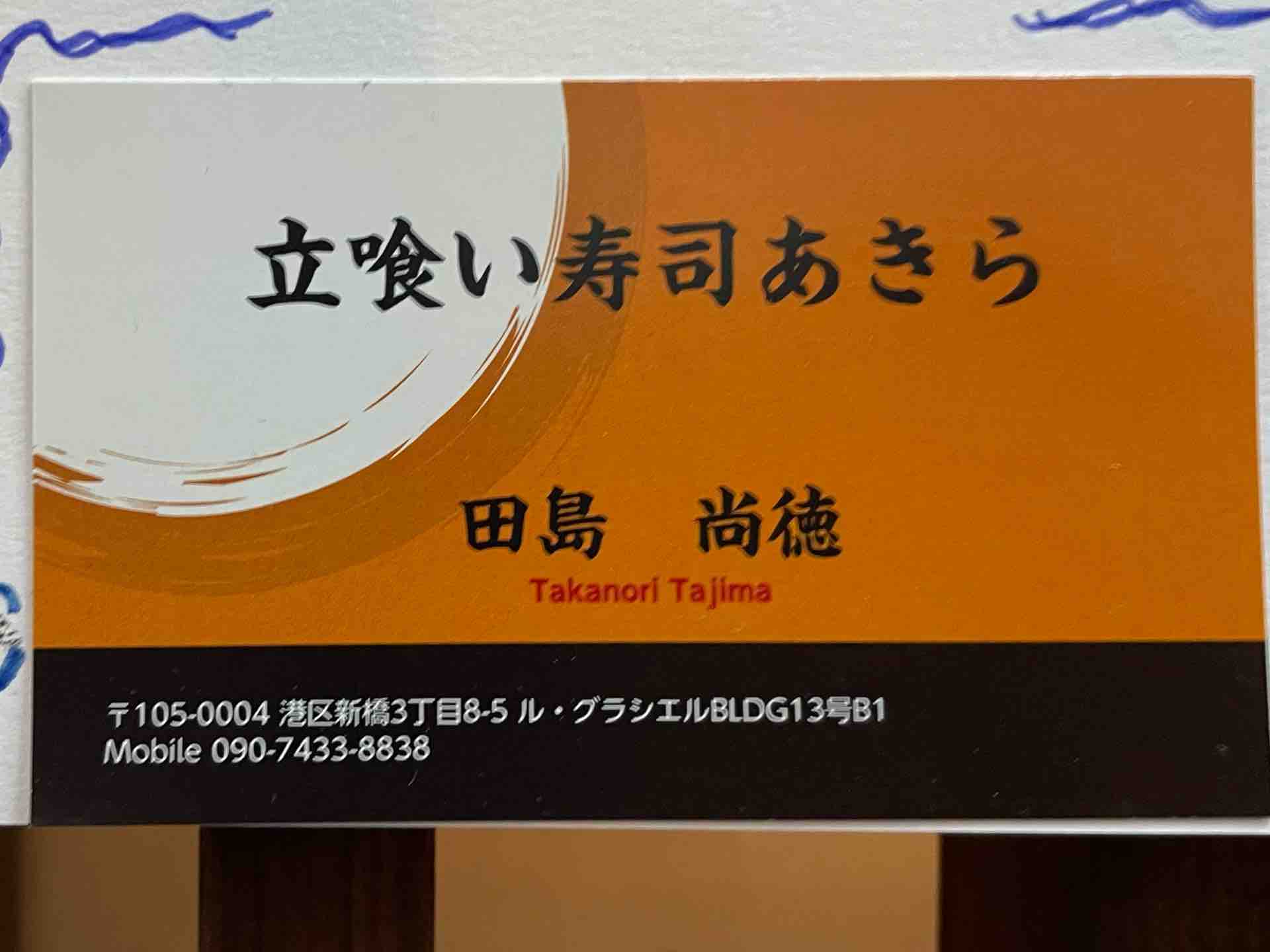 新橋の 立喰い寿司 あきら にて 本まぐろ のどぐろ 煮蛤 ほっきなど Dales Mivisのラーメン 一人飲みなど 新橋の 立喰い寿司 あきら にて 本まぐろ のどぐろ 煮蛤 ほっきなど Dales Mivisのラーメン 一人飲みなど