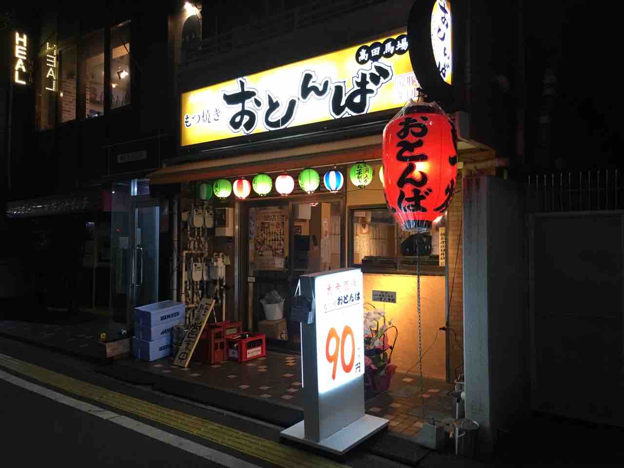 もつ焼き おとんば 高田馬場店 にて肉刺しなど Dales Mivisのラーメン 一人飲みなど もつ焼き おとんば 高田馬場店 にて肉刺しなど Dales Mivisのラーメン 一人飲みなど