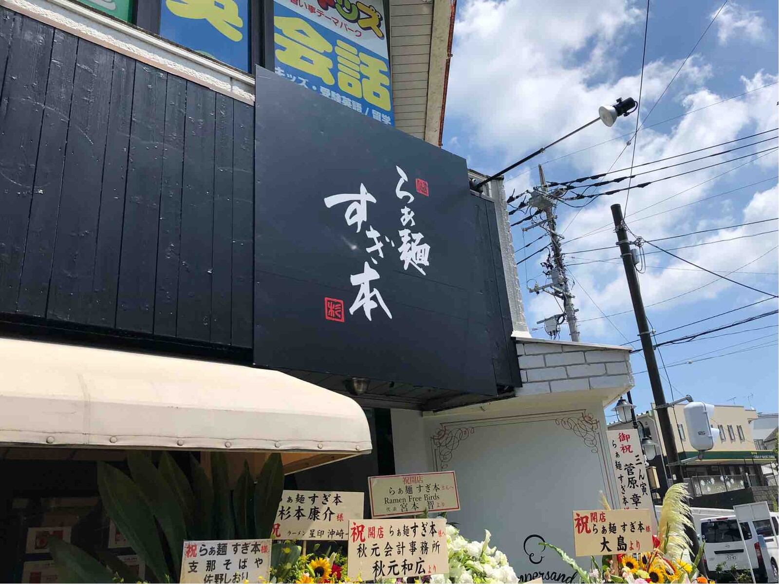 鷺ノ宮から横浜青葉台に移転 らぁ麺 すぎ本 にて 醤油特製らぁ麺 Dales Mivisのラーメン 一人飲みなど 鷺ノ宮から横浜青葉台に移転 らぁ麺 すぎ本 にて 醤油特製らぁ麺 Dales Mivisのラーメン 一人飲みなど