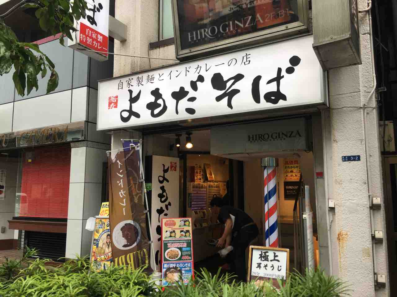 よもだそば 銀座店 にて本格インドカレー 無化調そばの朝カレー定食 Dales Mivisのラーメン 一人飲みなど