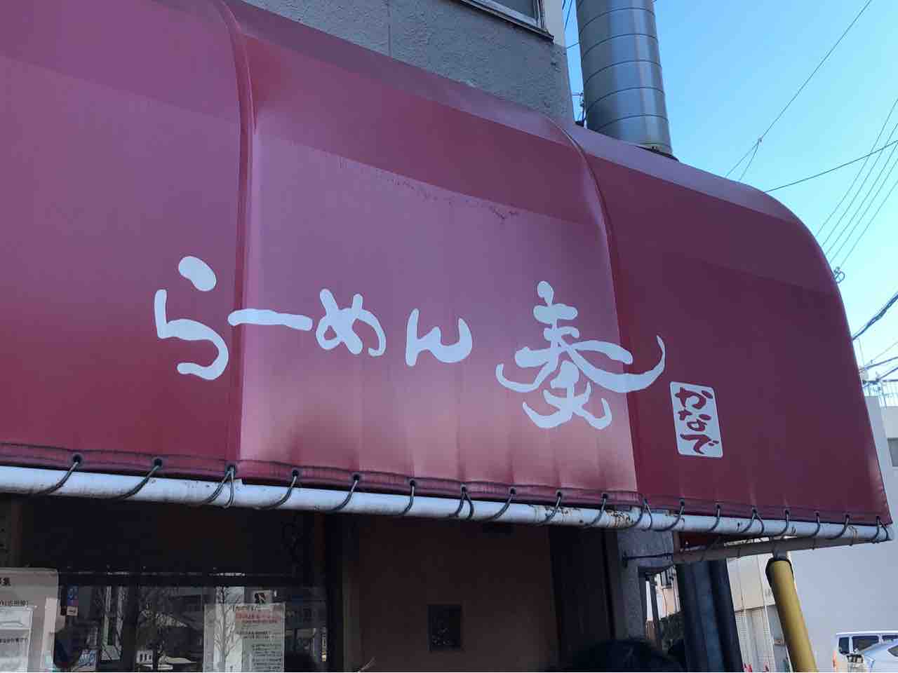 名古屋の らーめん 奏で かなで にてしおらーめん Dales Mivisのラーメン 一人飲みなど