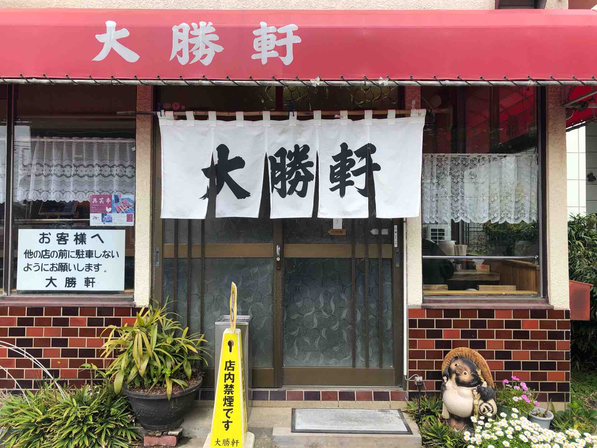 埼玉県日高市の 大勝軒 武蔵高萩店 にて ワンタン麺 Dales Mivisのラーメン 一人飲みなど