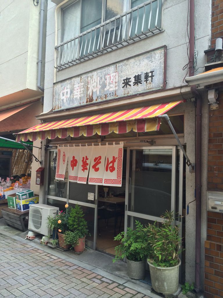 竹町来集軒 でノスタルジックラーメン Dales Mivisのラーメン 一人飲みなど