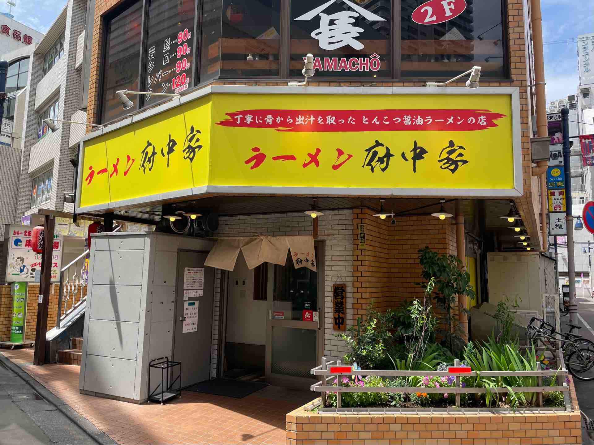 家系 ラーメン 府中