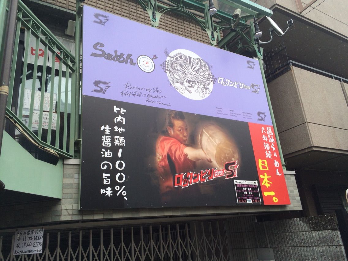 尼崎の「らぁめん矢 ロックンビリーS1」で尼ロック : Dales Mivisの