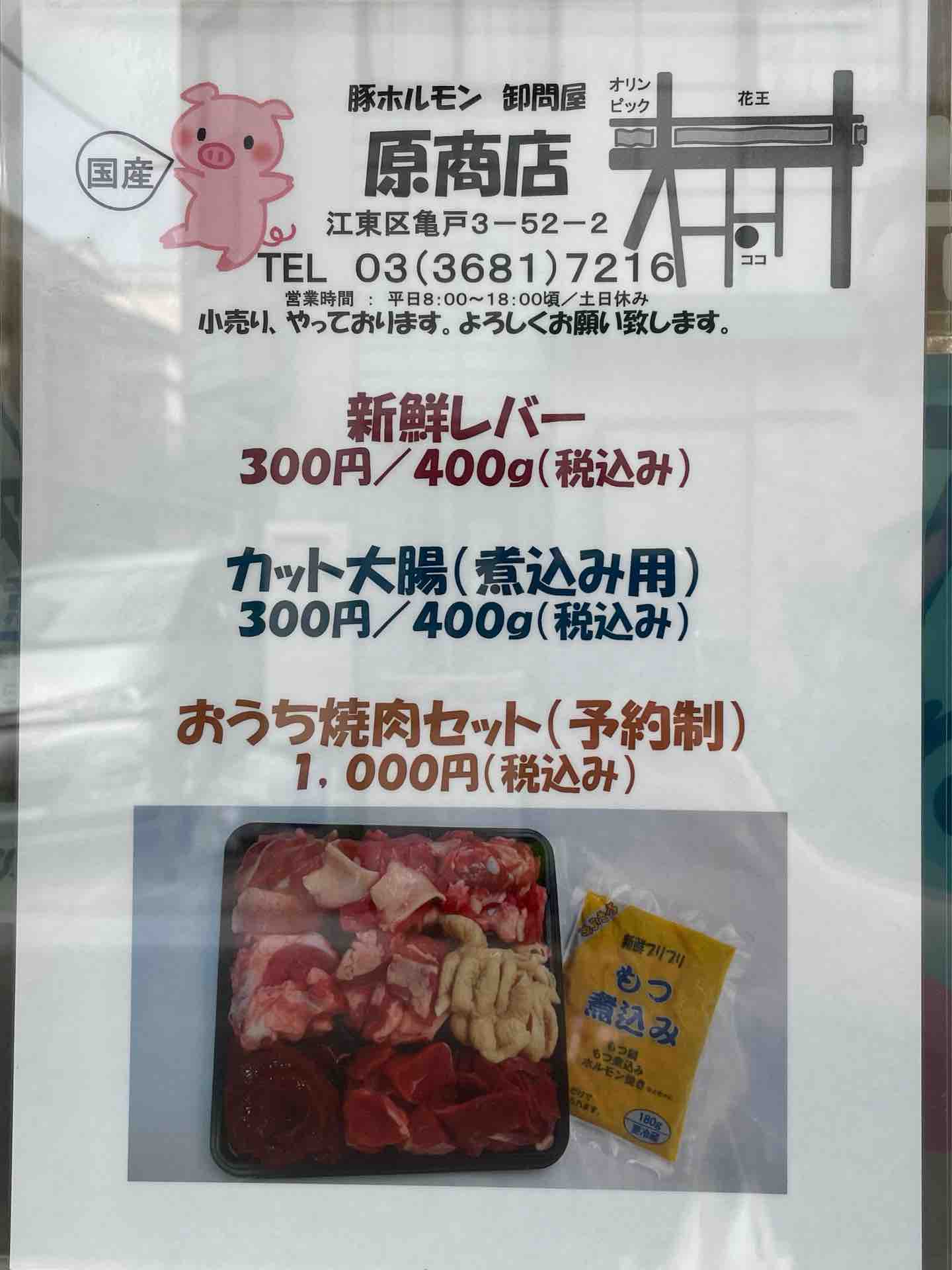 亀戸の国産牛 豚 ホルモン卸問屋 原商店 にて おうち焼肉セット Dales Mivisのラーメン 一人飲みなど 亀戸の国産牛 豚 ホルモン卸問屋 原商店 にて おうち焼肉セット Dales Mivisのラーメン 一人飲みなど