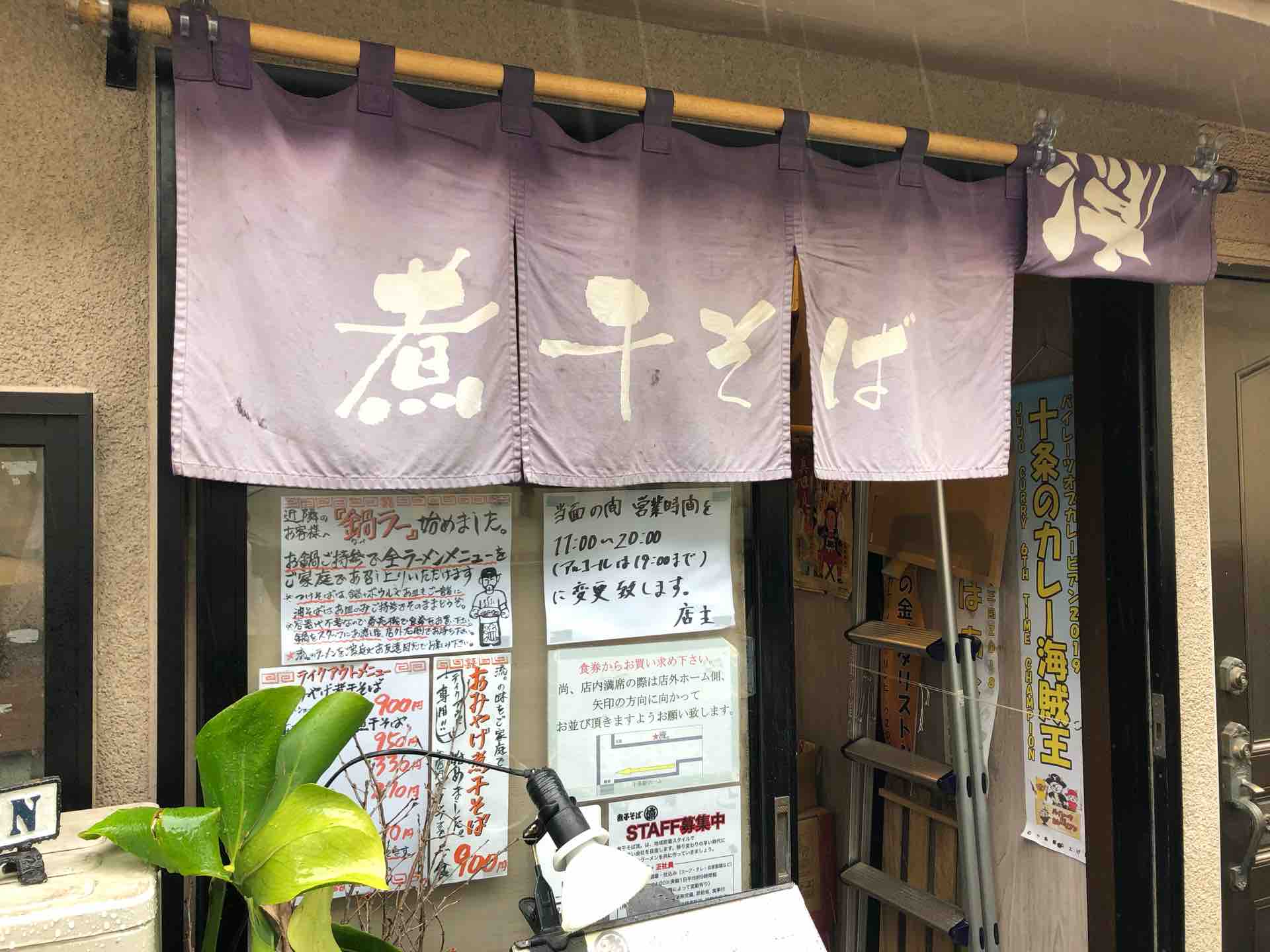 煮干そば 流 る のテイクアウト おみやげ煮干そば おつまみメンマ Dales Mivisのラーメン 一人飲みなど