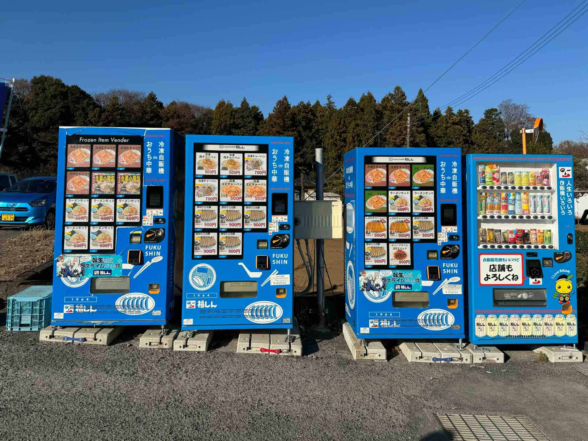福しん 毛呂山工場」冷凍自販機にて「冷凍生ギョウザ 30個入り