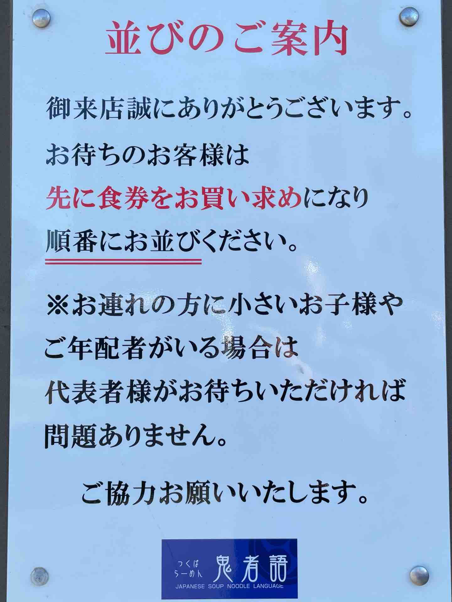 つくば市の つくばらーめん 鬼者語 おにものがたり にて 鶏と水 醤油 水と煮干 醤油 Dales Mivisのラーメン 一人飲みなど