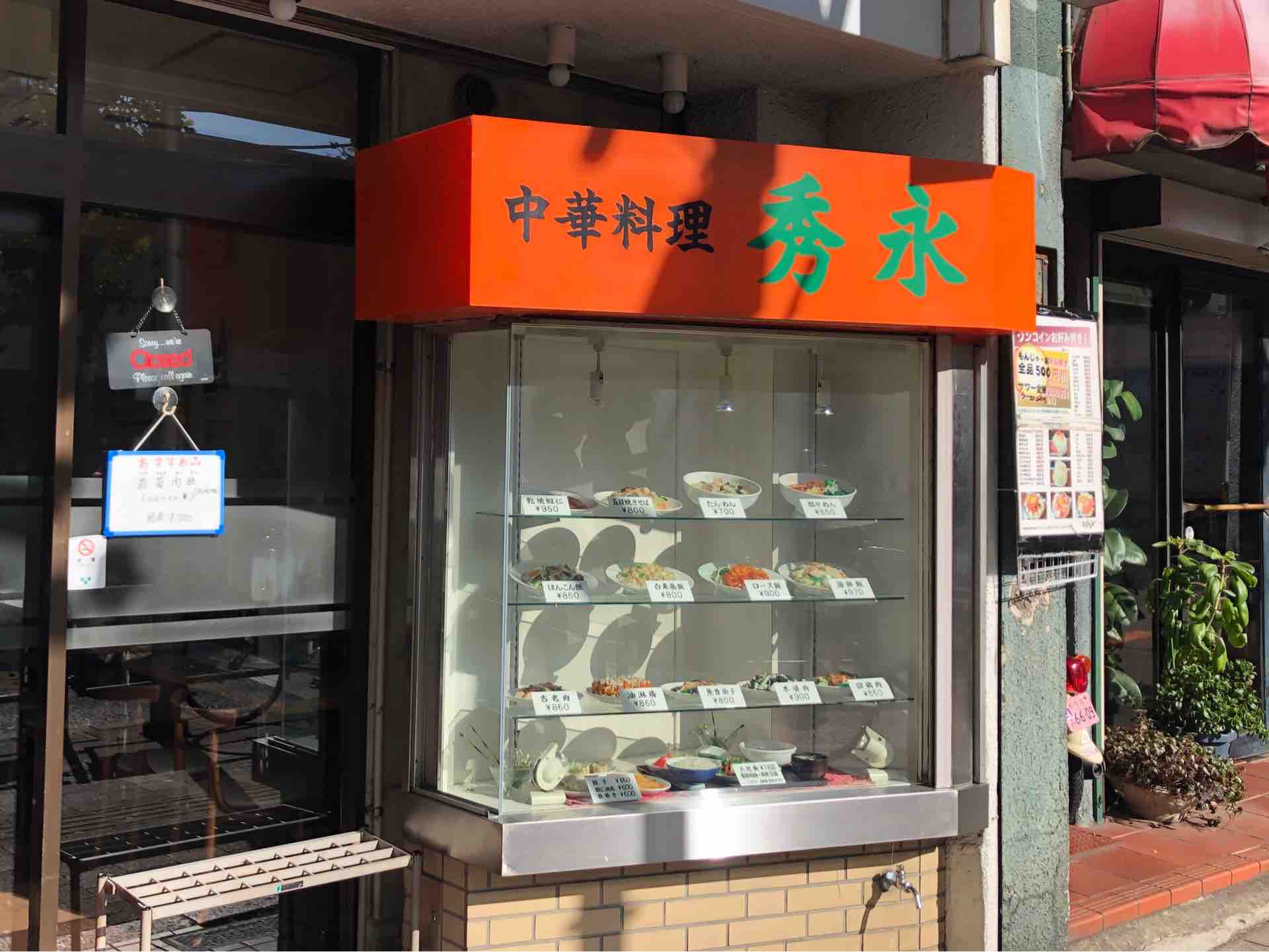 高田馬場の 秀永 しゅうえい にて ほんこん飯 Dales Mivisのラーメン 一人飲みなど 高田馬場の 秀永 しゅうえい にて ほんこん飯 Dales Mivisのラーメン 一人飲みなど