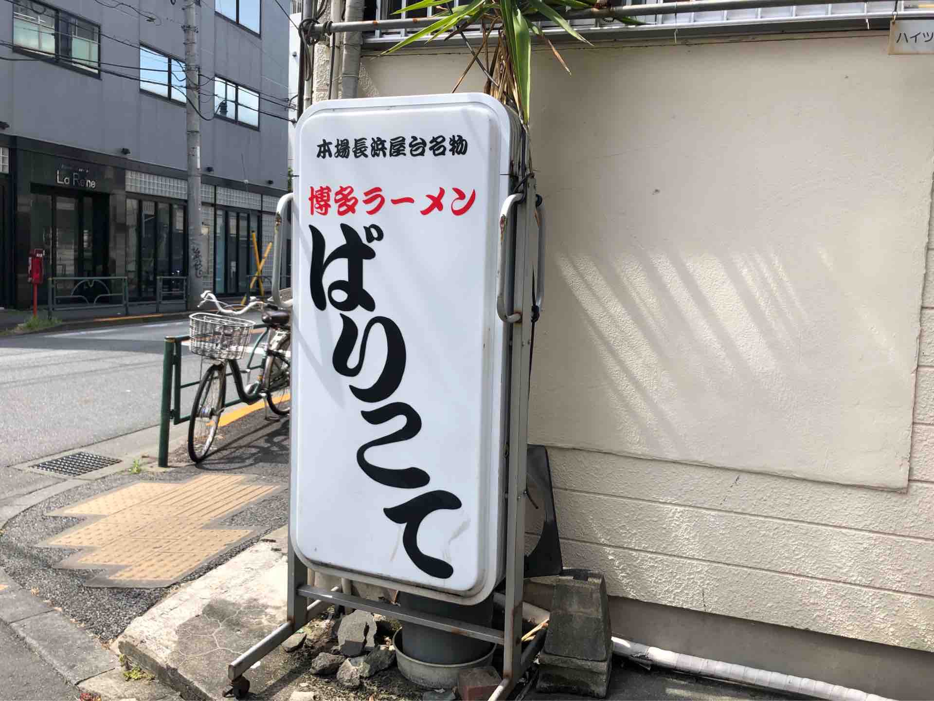 東高円寺の 博多ラーメン ばりこて にて 博多ラーメン かた Dales Mivisのラーメン 一人飲みなど 東高円寺の 博多ラーメン ばりこて にて 博多ラーメン かた Dales Mivisのラーメン 一人飲みなど