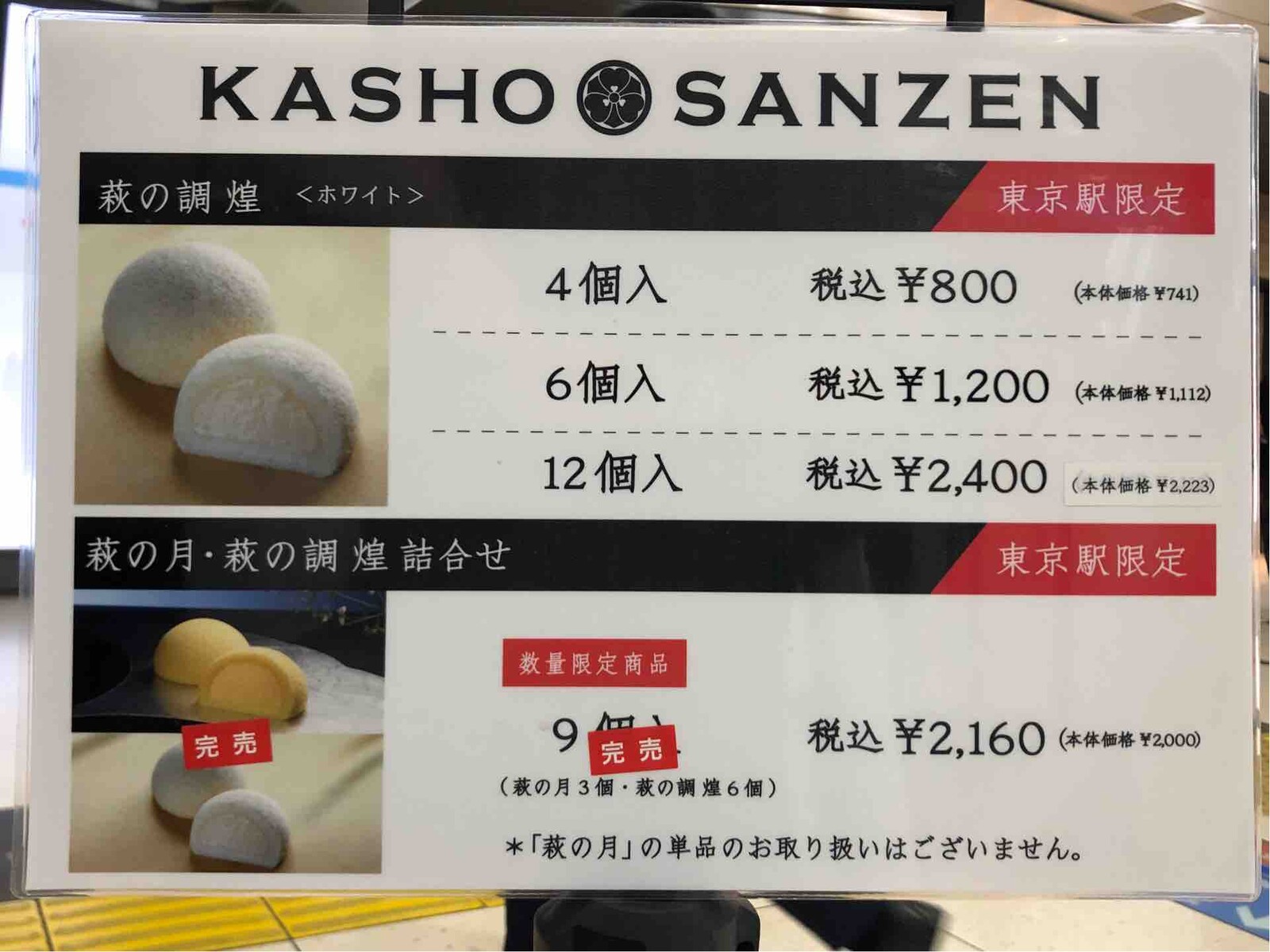 菓匠三全 かしょうさんぜん グランスタ東京店 にて 東京店限定 萩の調 煌 ホワイト Dales Mivisのラーメン 一人飲みなど 菓匠三全 かしょうさんぜん グランスタ東京店 にて 東京店限定 萩の調 煌 ホワイト Dales Mivisのラーメン 一人飲みなど