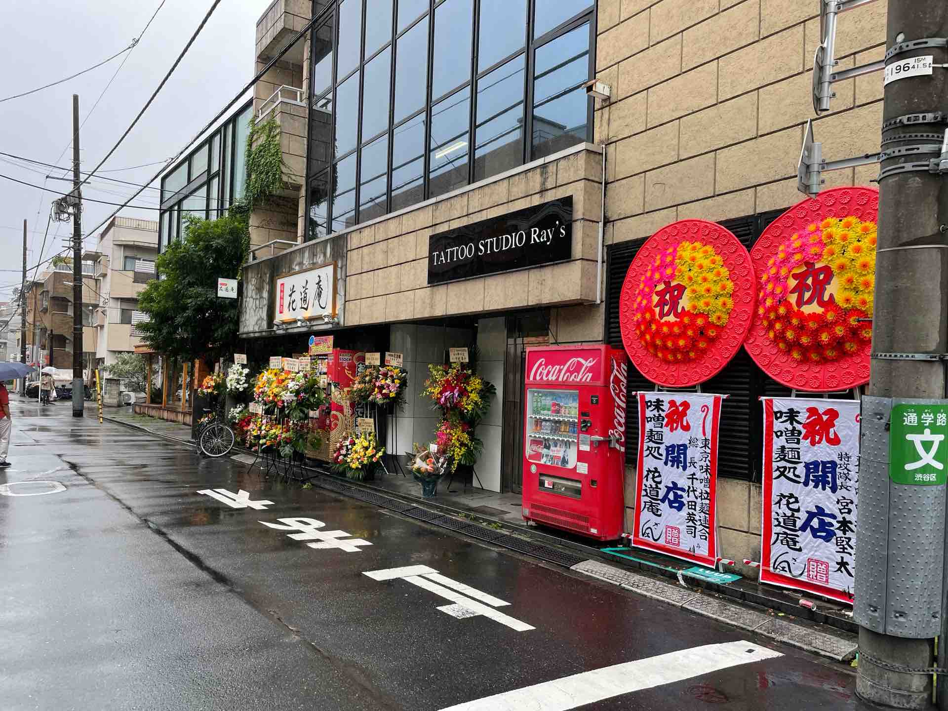 野方「花道庵」2号店 「味噌麺処 花道庵 北参道店」にて あえめん