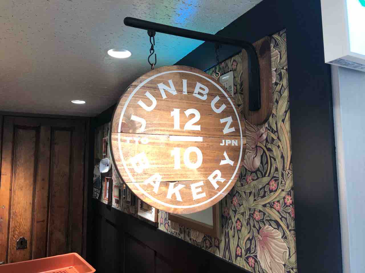 店の中で露出 京王百貨店新宿店の「ジュウニブン ベーカリー（20/10）」にて 風船パン、バターチキンカレーパンなど : Dales  Mivisのラーメン、一人飲みなど