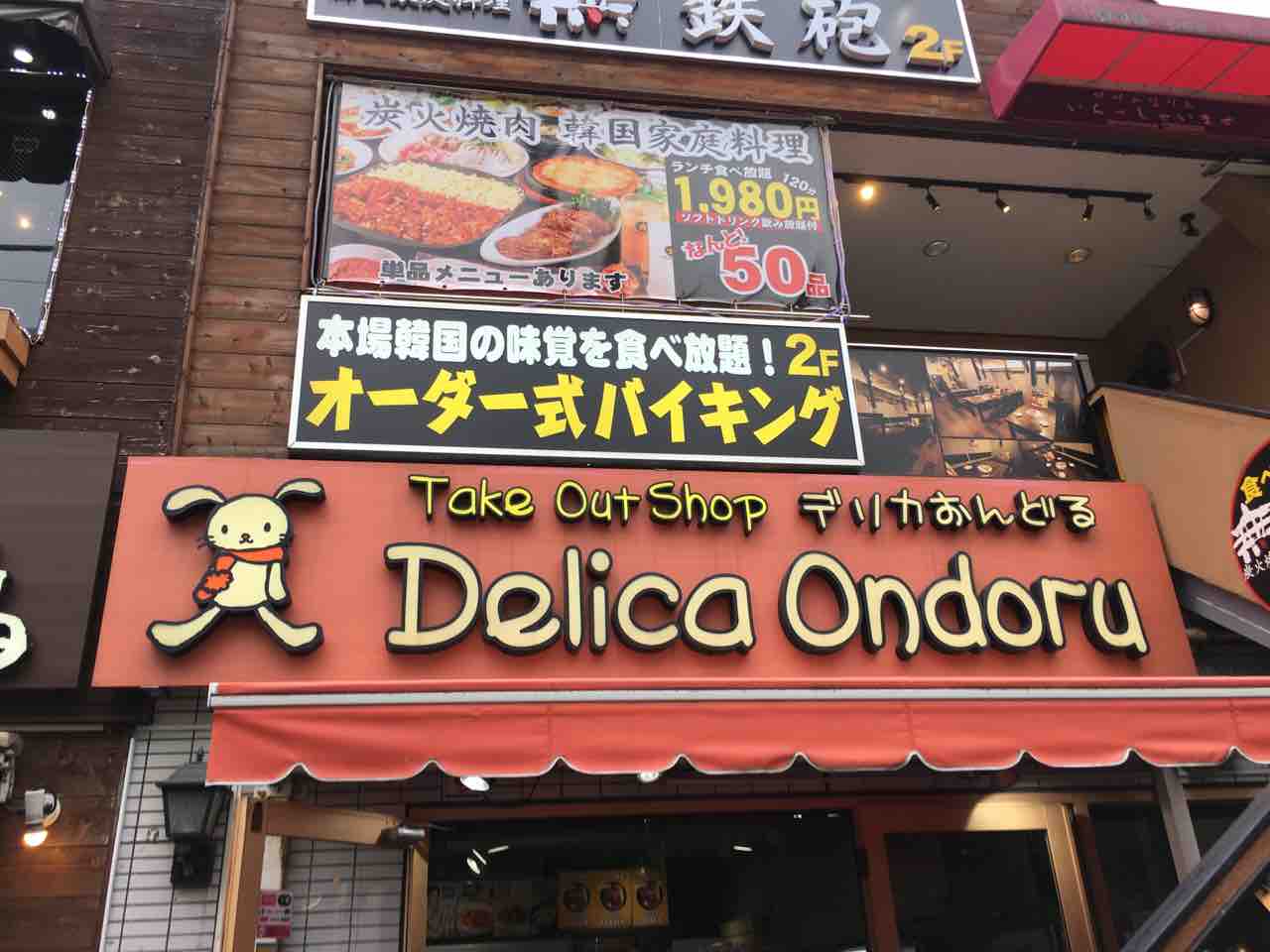 大久保の でりかおんどる テイクアウトショップ にてチーズタッカルビ Dales Mivisのラーメン 一人飲みなど