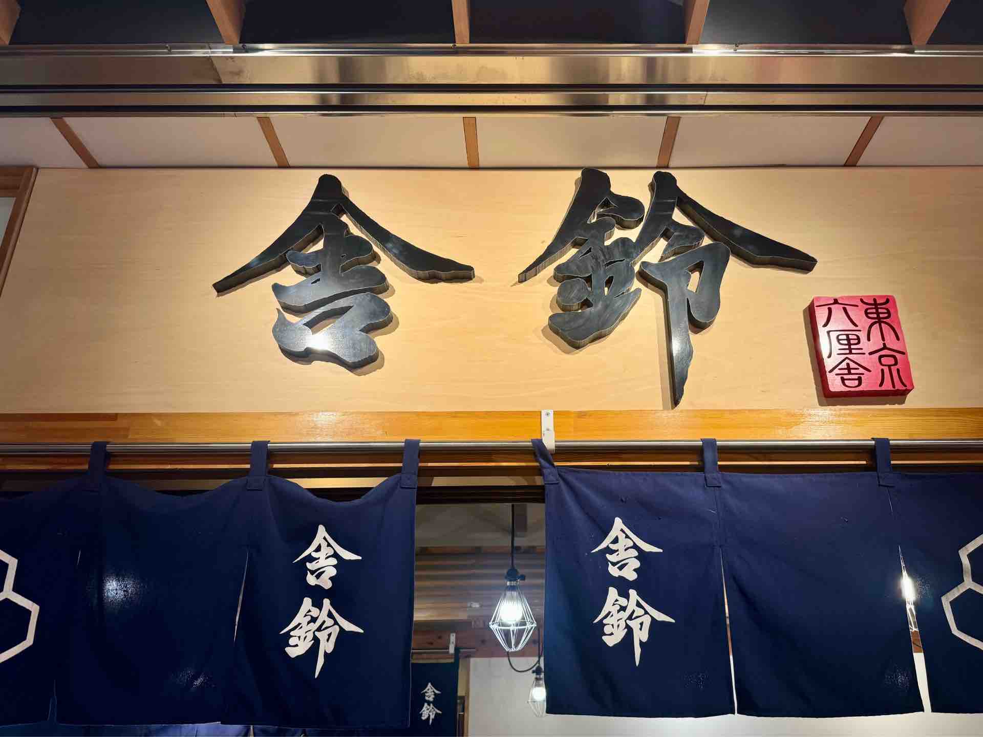 だんしゃりん様 リクエスト 6点 まとめ商品 六厘舎」創業一ヵ月で封印した「つけめん」復活 「舎鈴（しゃりん