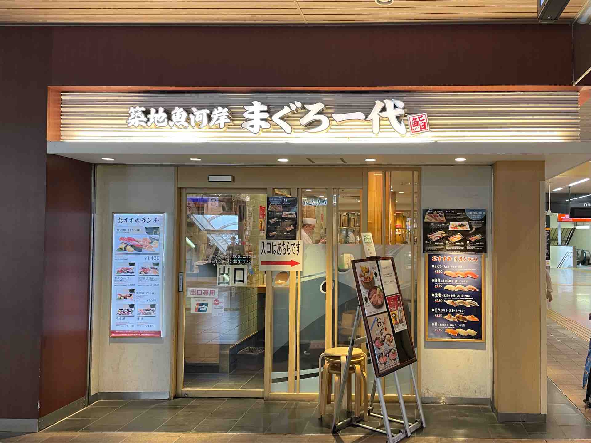 築地魚河岸 まぐろ一代 エキュート上野店 にて 魚河岸11カン握り 刺身3点盛り Dales Mivisのラーメン 一人飲みなど