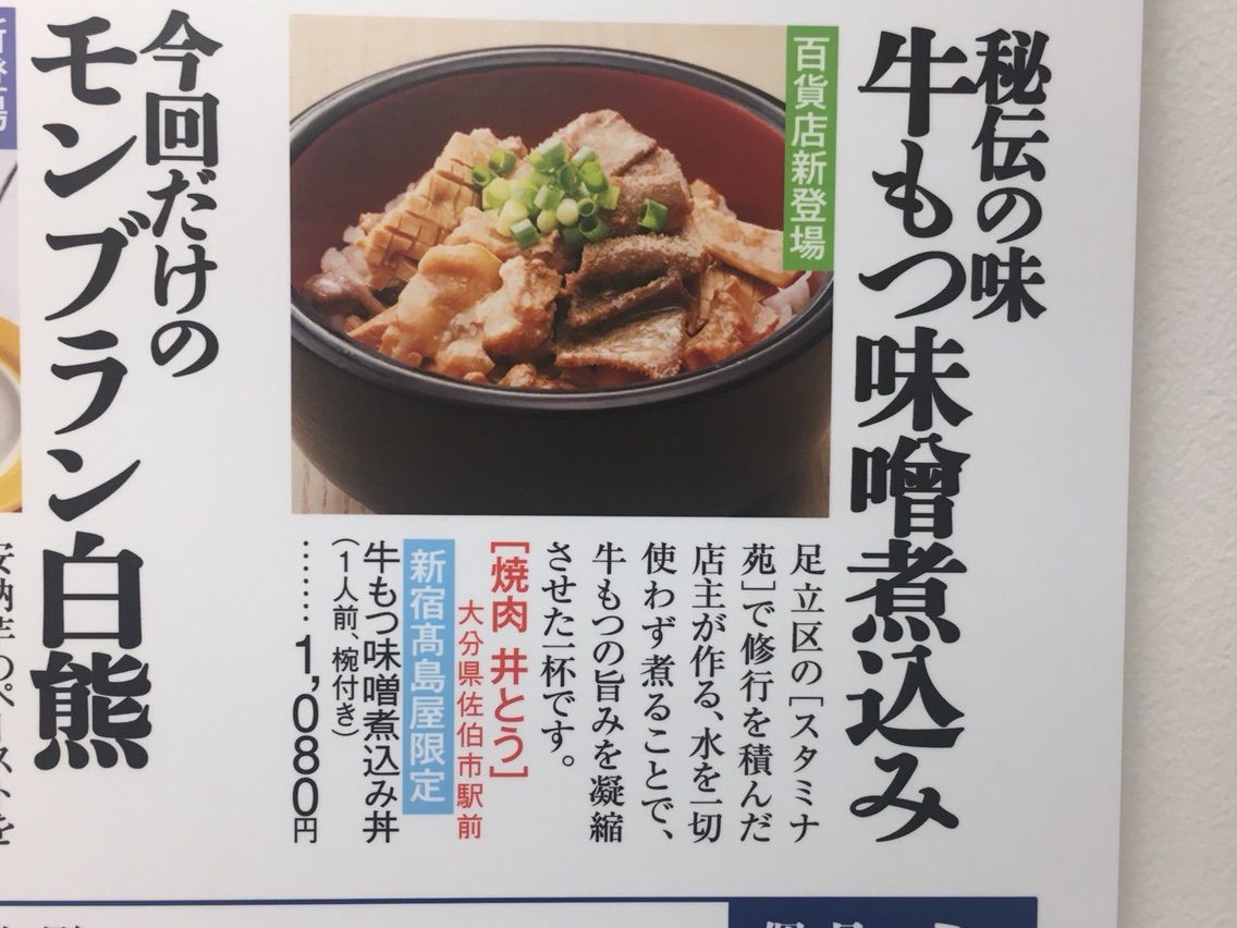 新宿タカシマヤの大九州展にて 焼肉 井とう の牛もつ味噌煮込み丼 Dales Mivisのラーメン 一人飲みなど 新宿タカシマヤの大九州展にて 焼肉 井とう の牛もつ味噌煮込み丼 Dales Mivisのラーメン 一人飲みなど