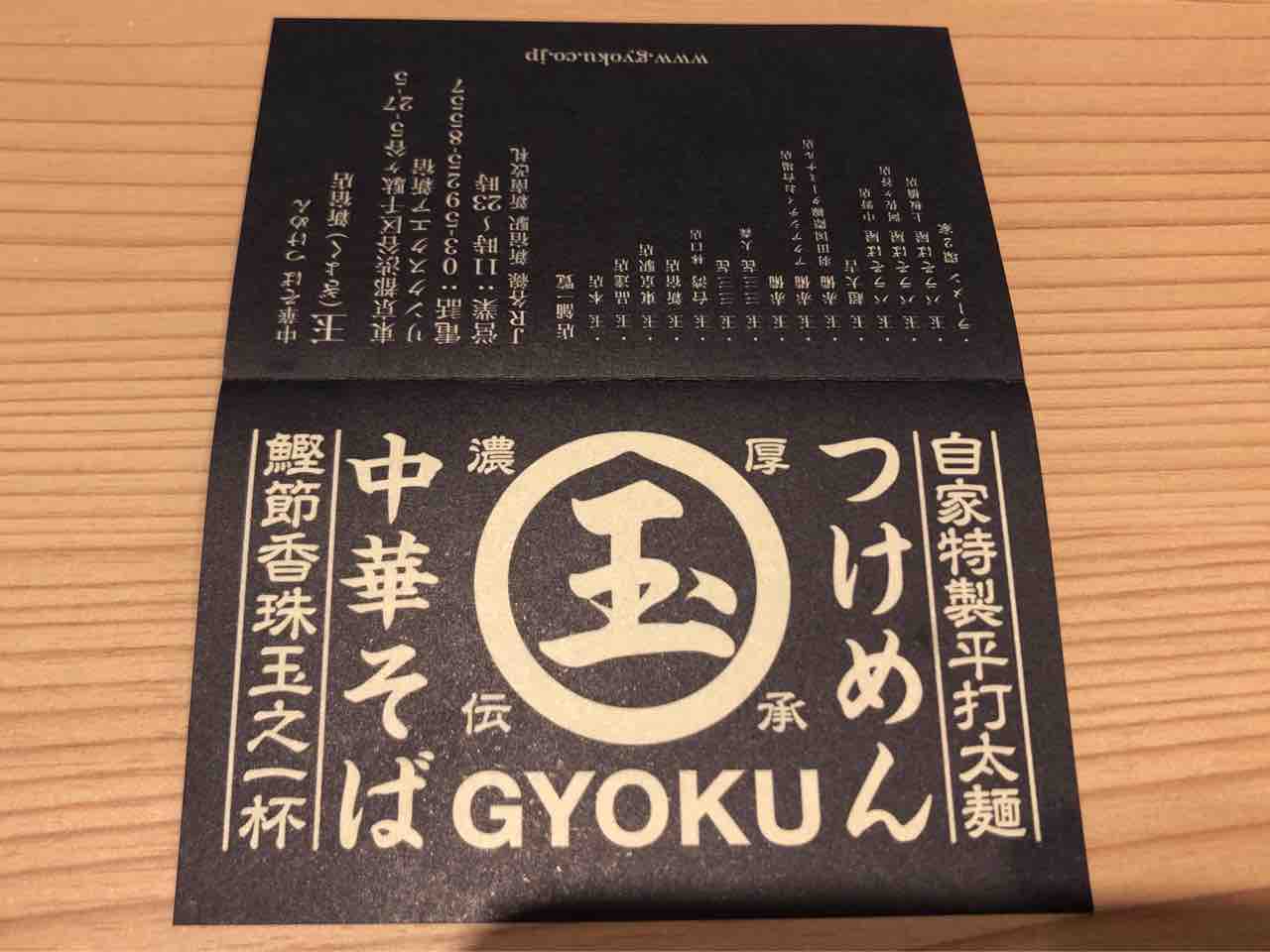 玉・ぎょく 中華そば つけめん 玉（ぎょく） 新宿店」にて 店内打ち立て麺の