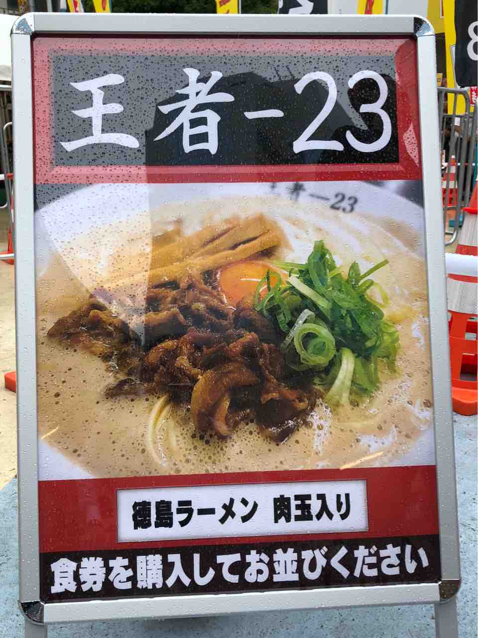 大つけ麺博にて 王者 23 の徳島ラーメン 肉玉入り Dales Mivisのラーメン 一人飲みなど 大つけ麺博にて 王者 23 の徳島ラーメン 肉玉入り Dales Mivisのラーメン 一人飲みなど
