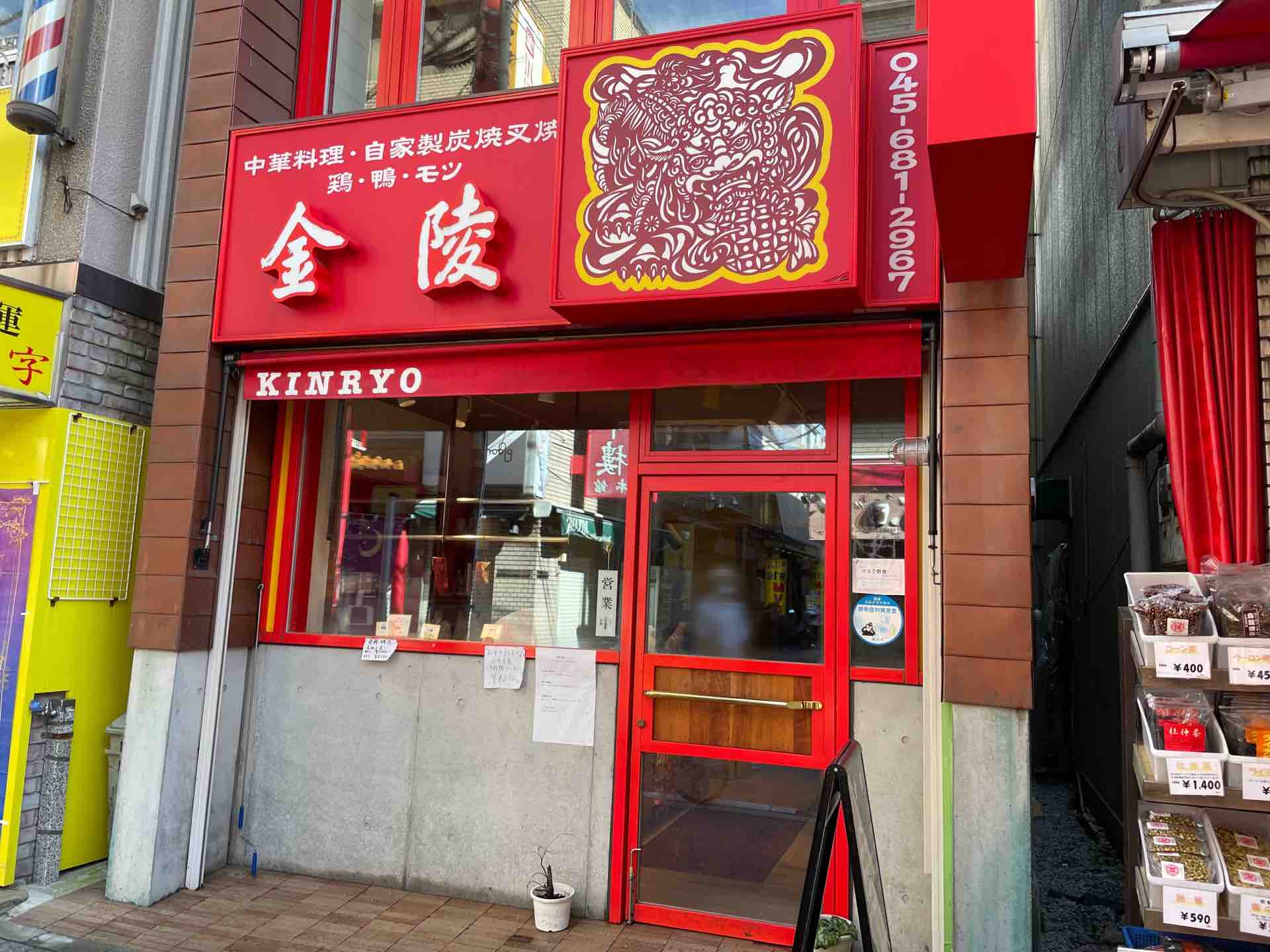 横浜中華街の 金陵 にてテイクアウト チャーシュー 皮付き焼豚 Dales Mivisのラーメン 一人飲みなど