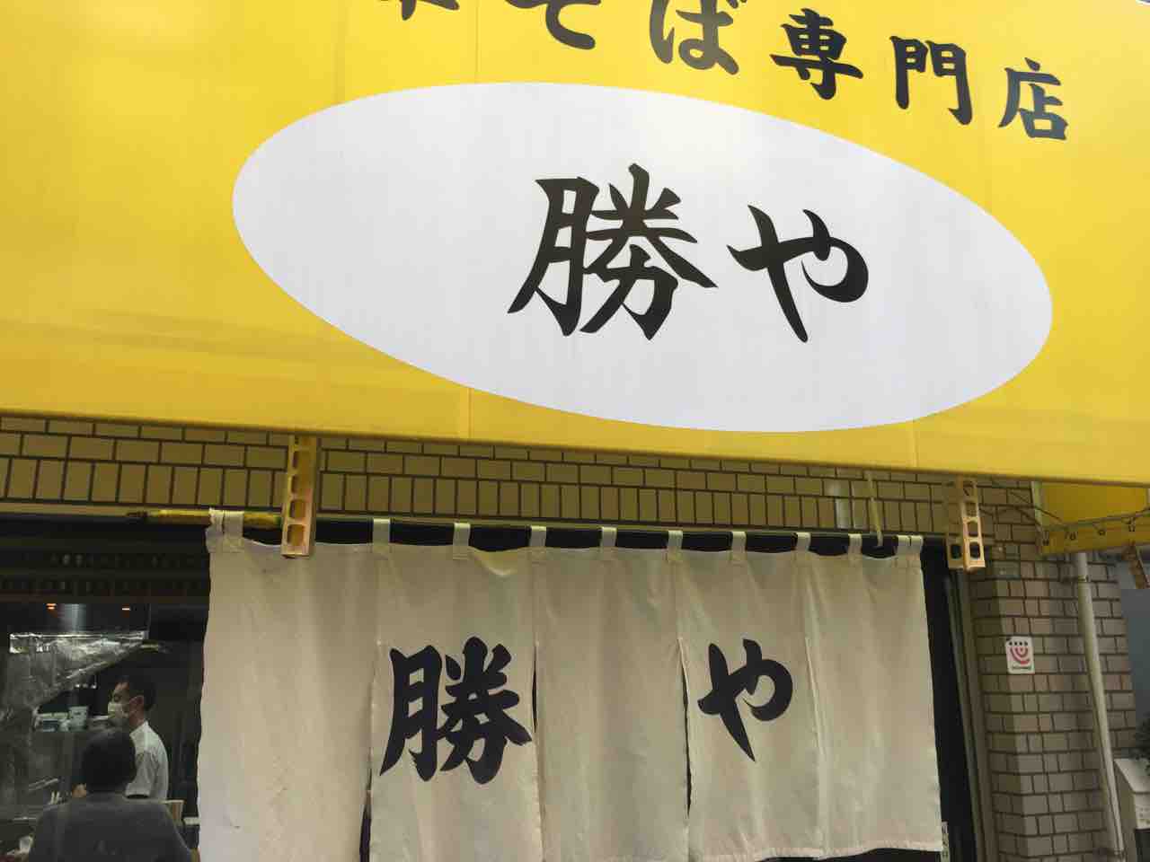 梅ヶ丘の 中華そば専門店 勝や にてハーフワンタン麺 Dales Mivisのラーメン 一人飲みなど