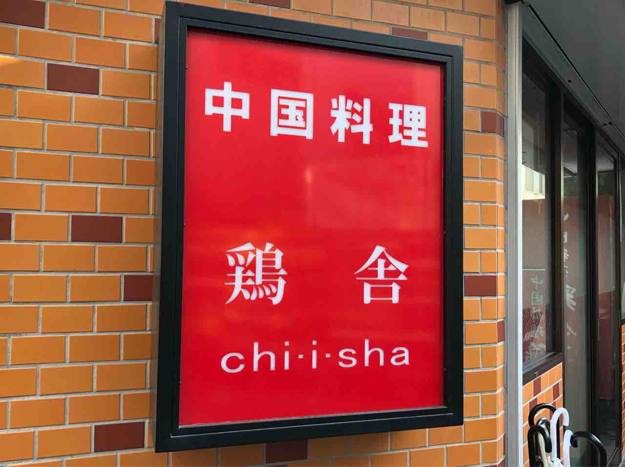 池尻大橋の 鶏舎 ちいしゃ にてトリソバ Dales Mivisのラーメン 一人飲みなど