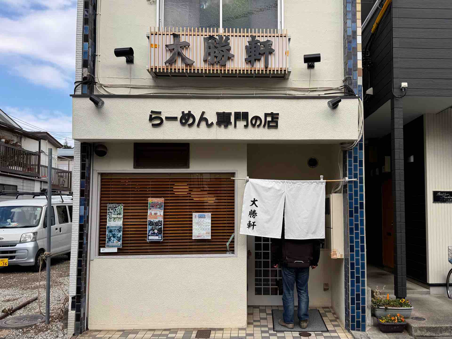 淵野辺 大勝 軒