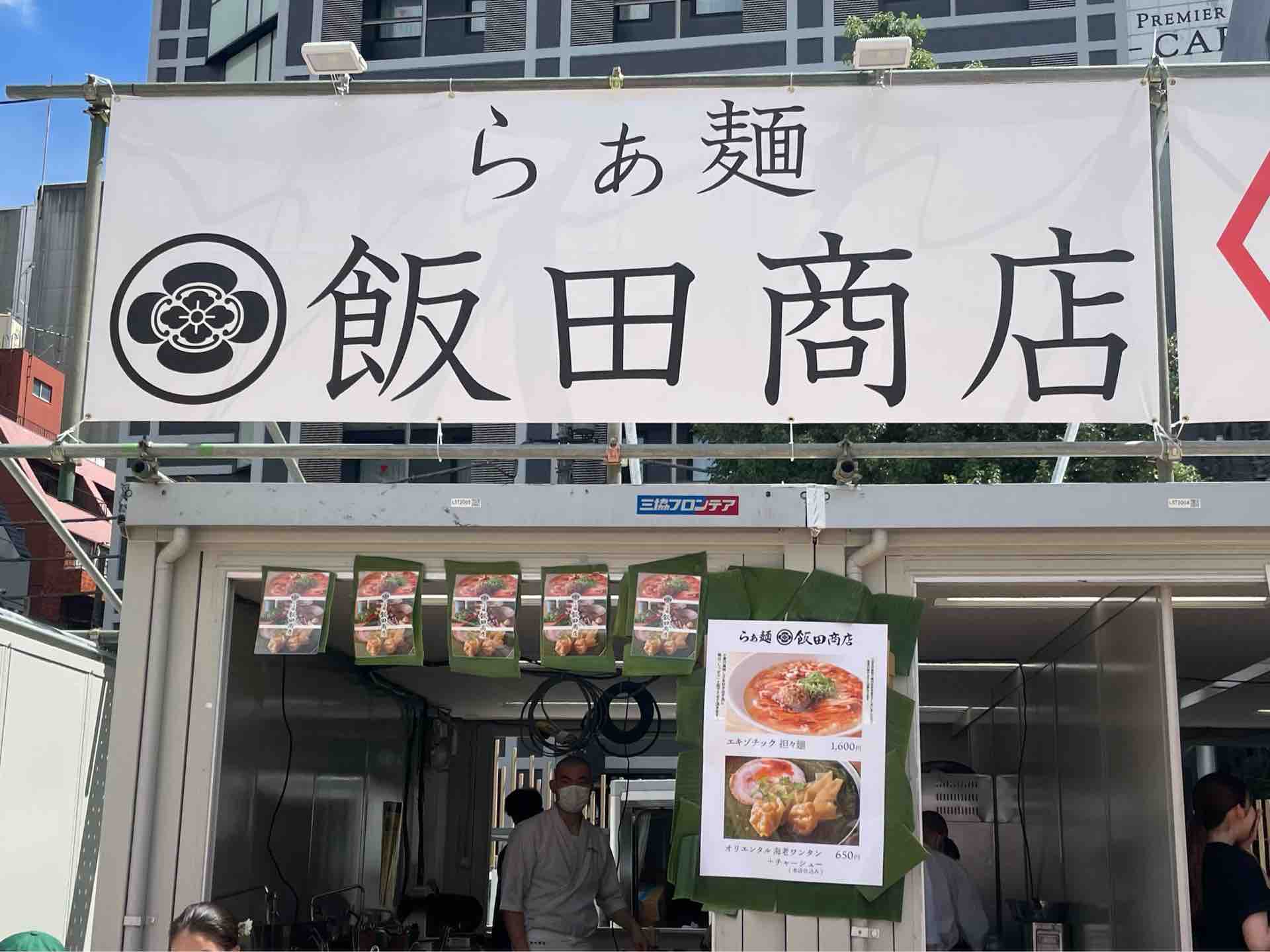 新大久保公園「刺激と旨辛FES」にて「らぁ麺 飯田商店」エキゾチック