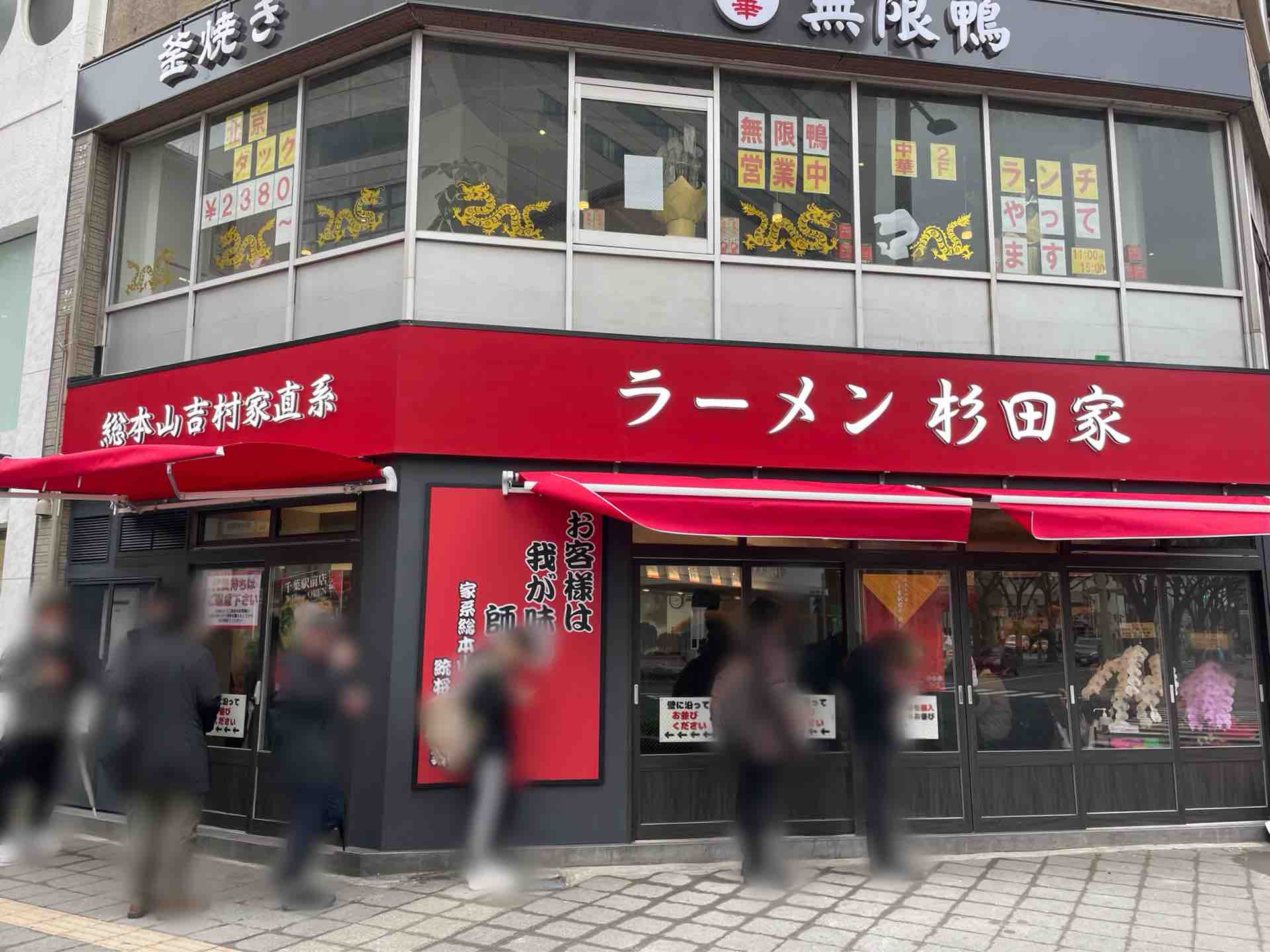 吉村家直系1号店3店舗目 ラーメン杉田家 千葉駅前店 にて ラーメン並 ライス Dales Mivisのラーメン 一人飲みなど 吉村家直系1号店3店舗目 ラーメン杉田家 千葉駅前店 にて ラーメン並 ライス Dales Mivisのラーメン 一人飲みなど