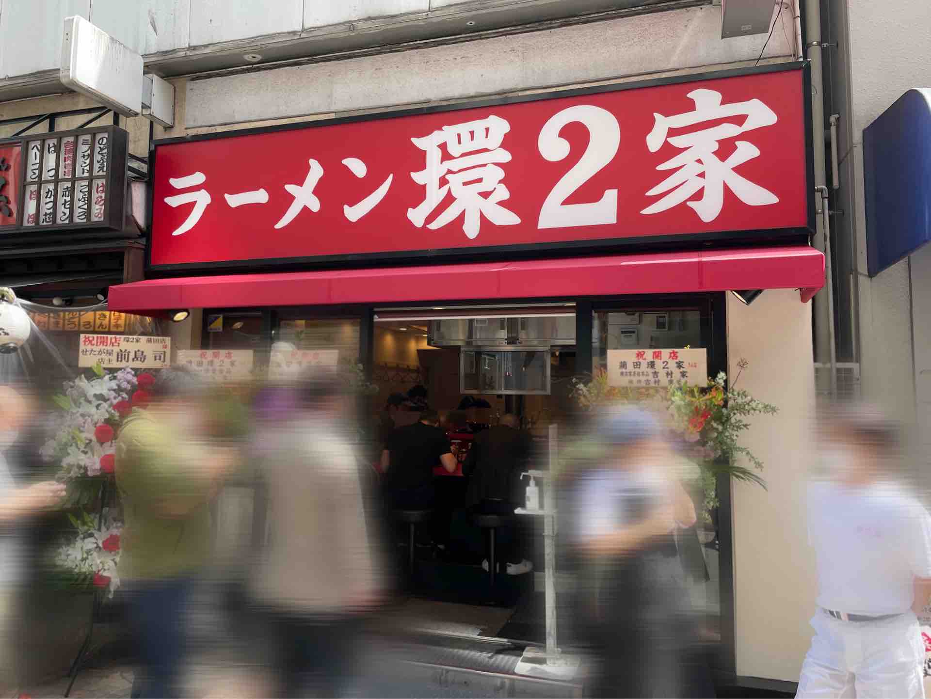 元 吉村家 直系2号店 ラーメン環2家 かんにや 蒲田店 にて ラーメン Dales Mivisのラーメン 一人飲みなど