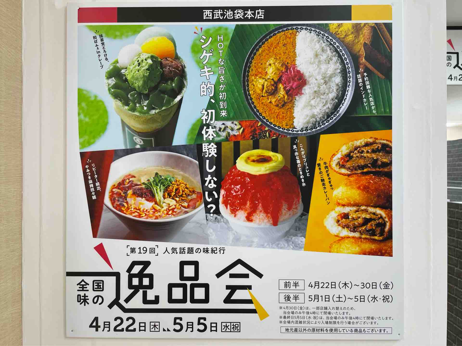 池袋西武の 全国味の逸品会 にて パンパティ のステーキカレーパン 糸島雷山ポーク Dales Mivisのラーメン 一人飲みなど