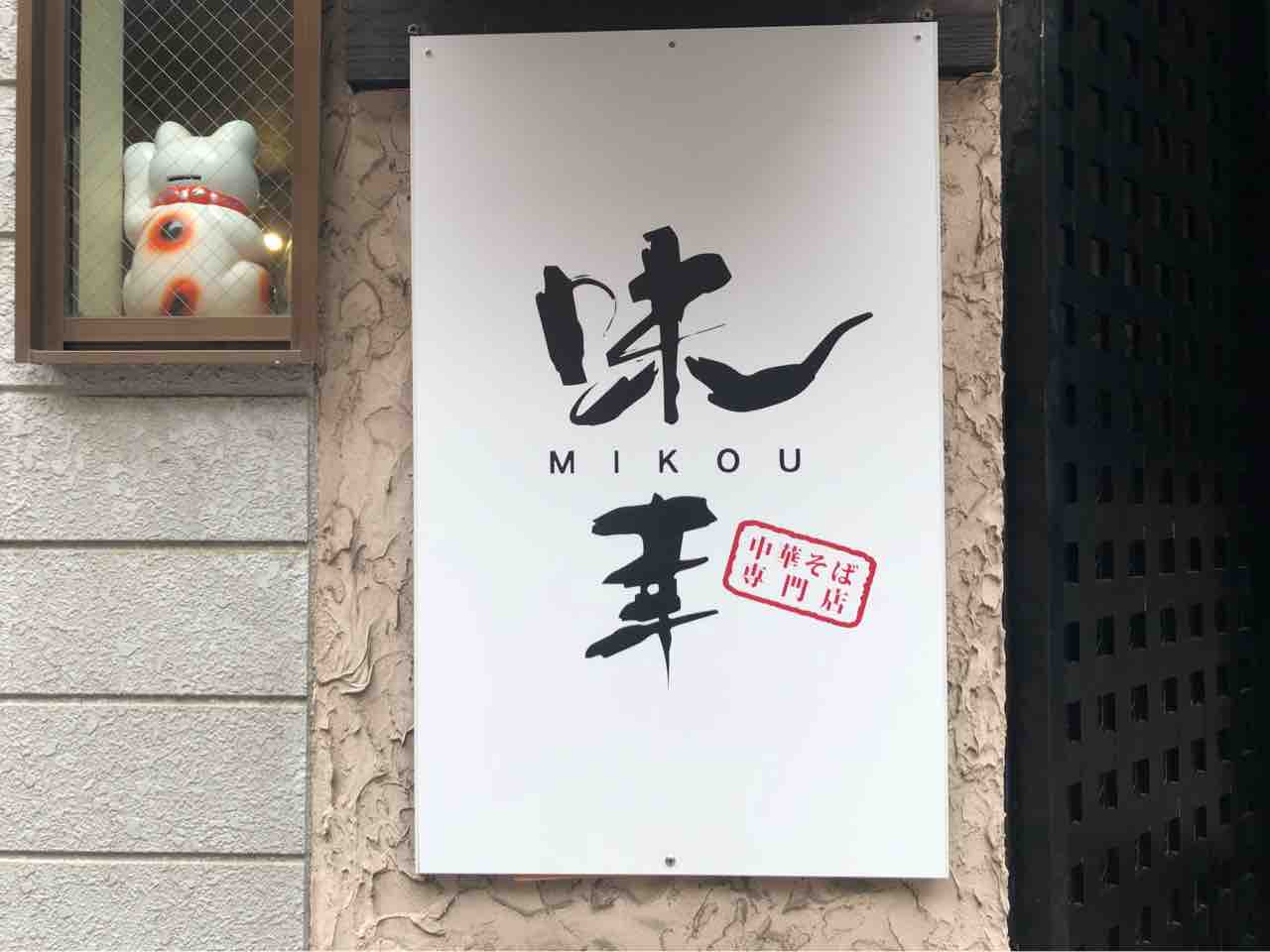 中華そば専門店 味幸 みこう 新宿御苑店 にて 中華そば Dales Mivisのラーメン 一人飲みなど