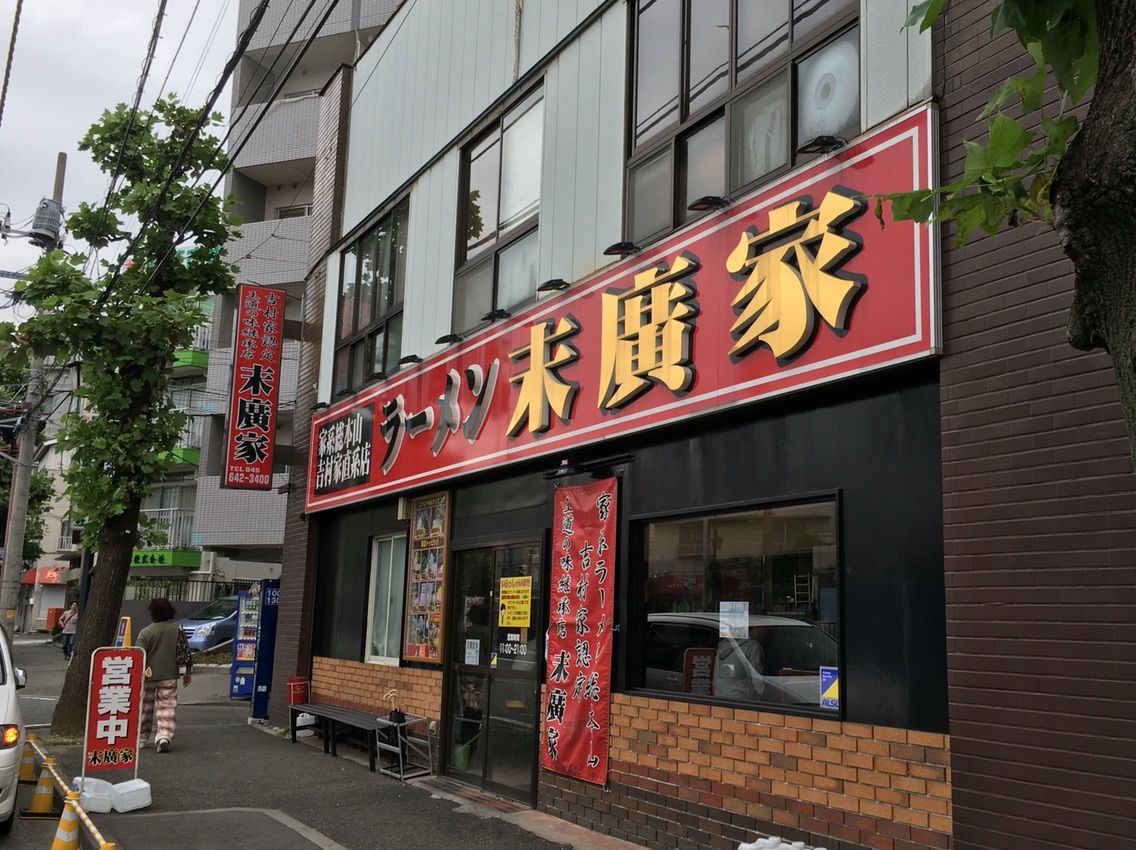ラーメン 末廣 家